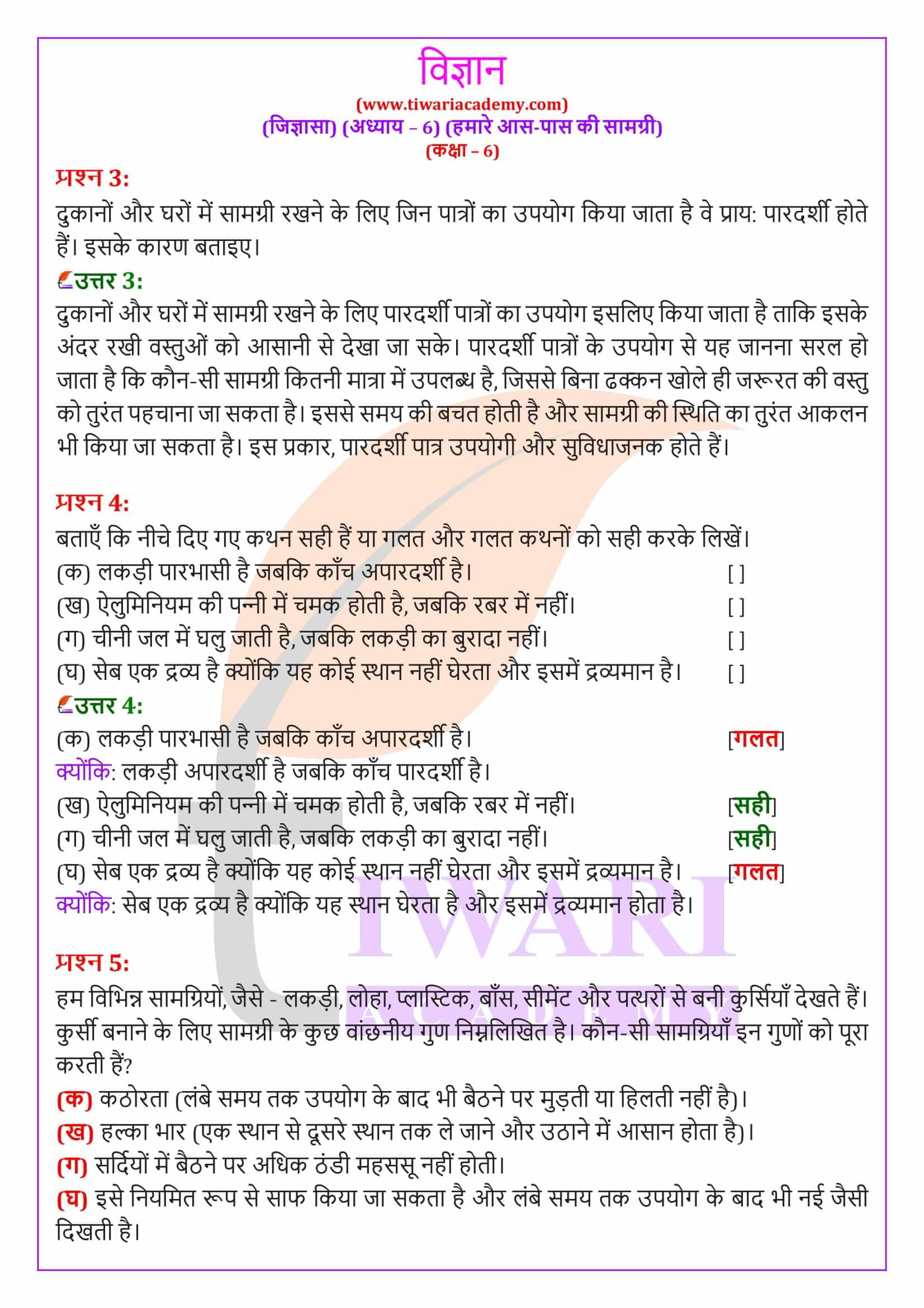 एनसीईआरटी समाधान कक्षा 6 विज्ञान जिज्ञासा अध्‍याय 6 हिंदी मीडियम