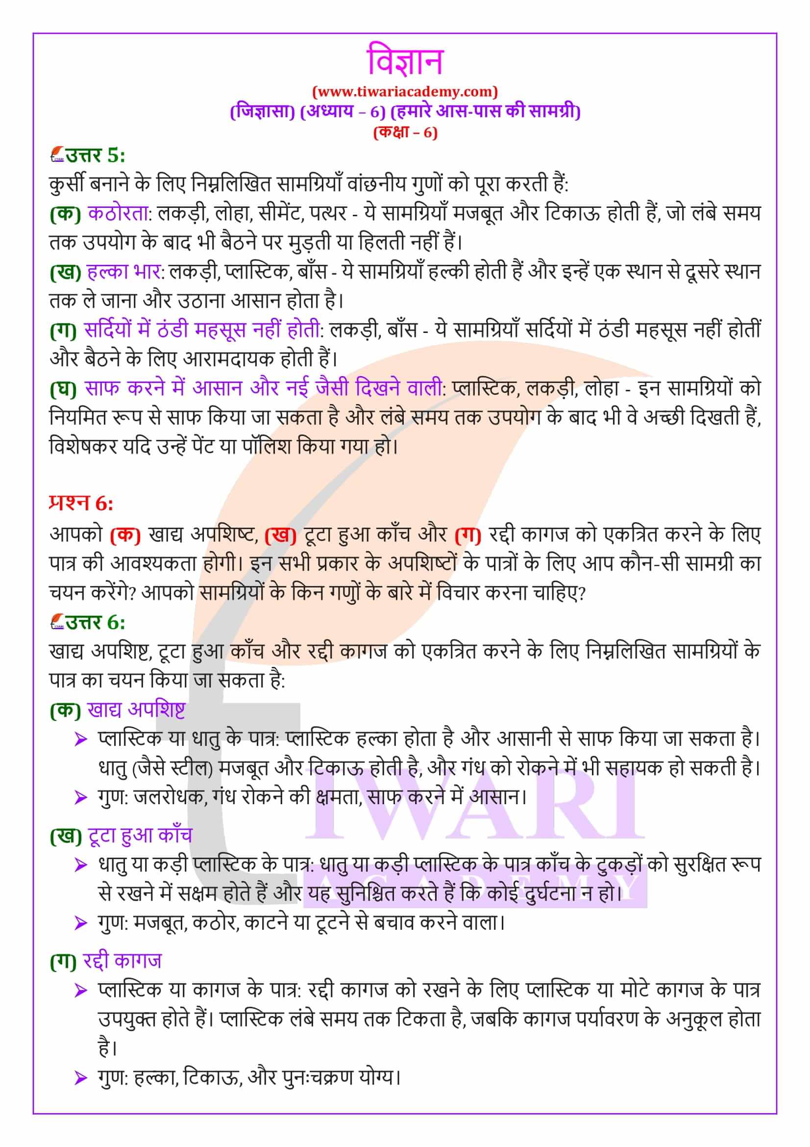 एनसीईआरटी समाधान कक्षा 6 विज्ञान जिज्ञासा अध्‍याय 6 हिंदी में