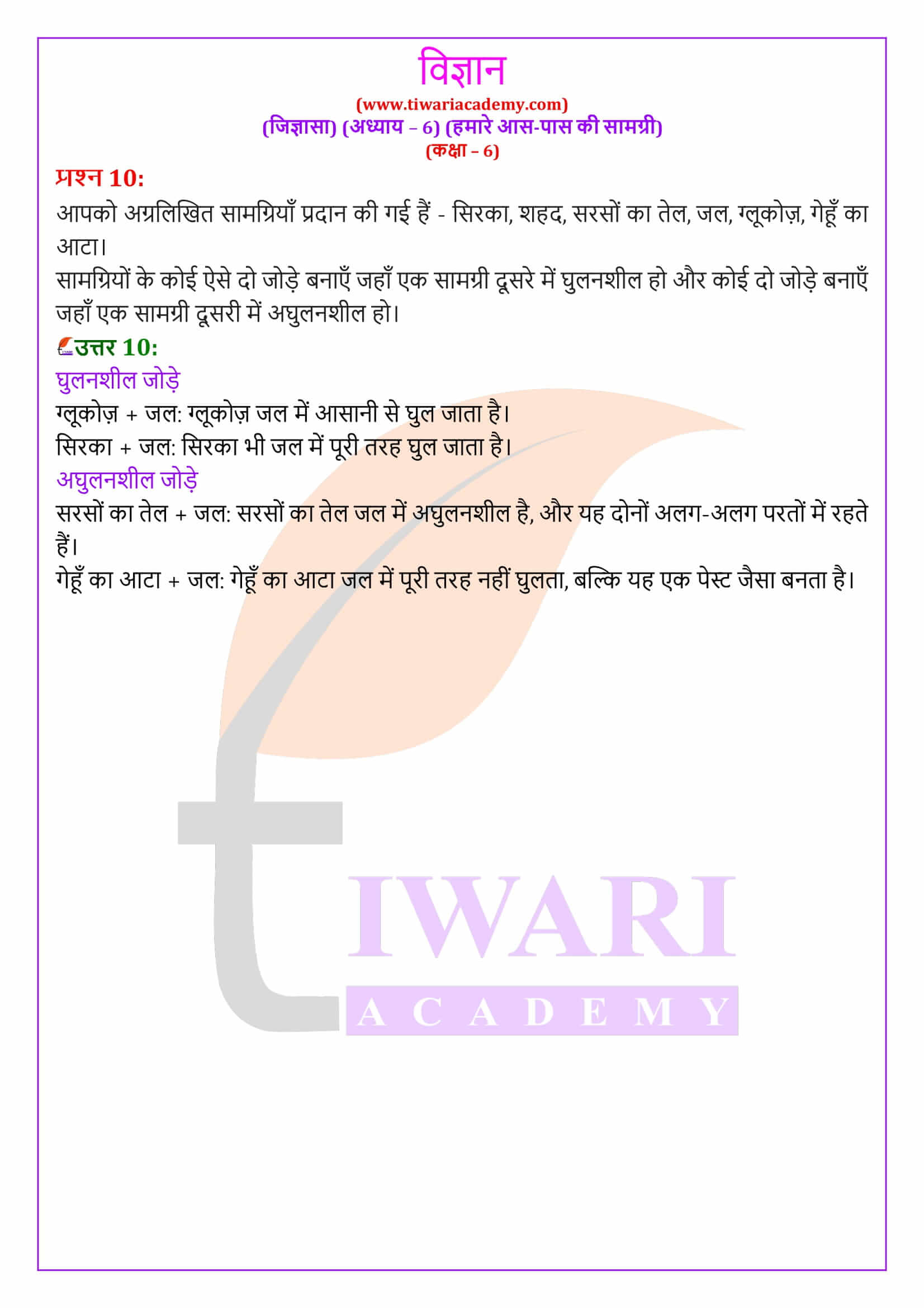 कक्षा 6 विज्ञान जिज्ञासा अध्‍याय 6 के हल हिंदी मीडियम में