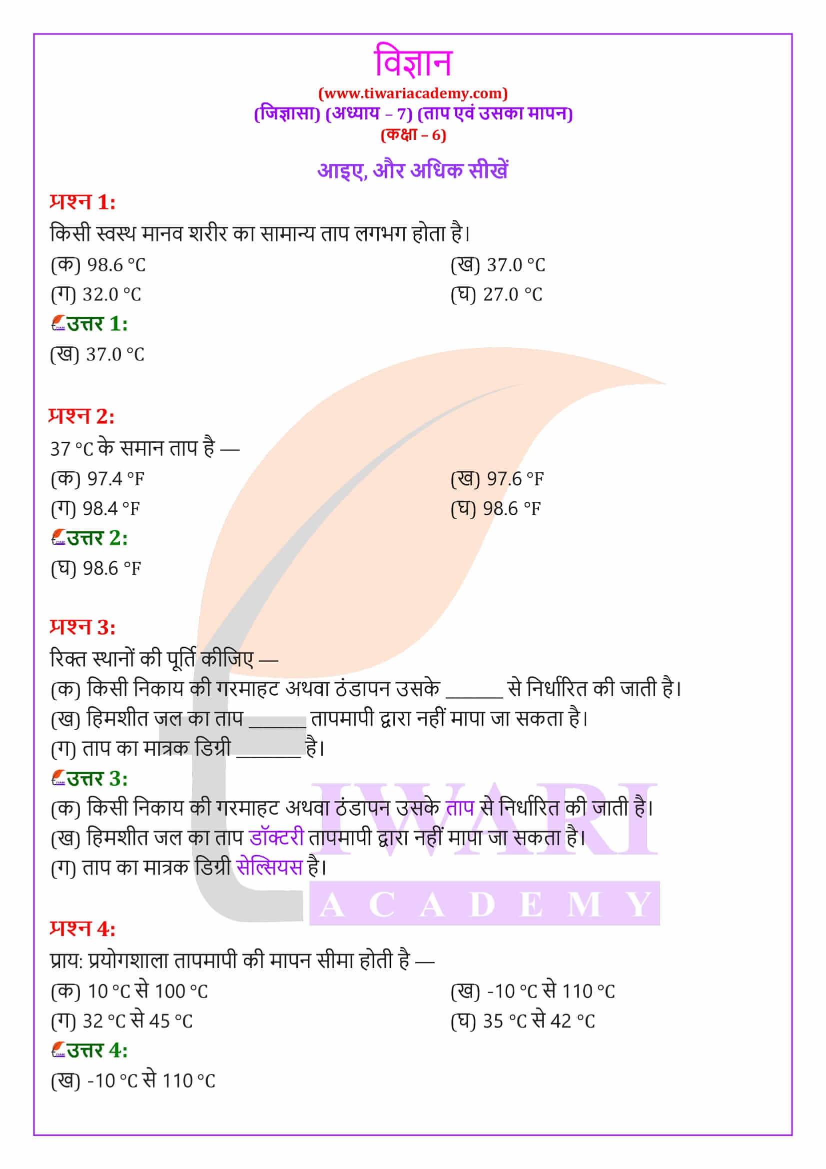 एनसीईआरटी समाधान कक्षा 6 विज्ञान जिज्ञासा अध्‍याय 7