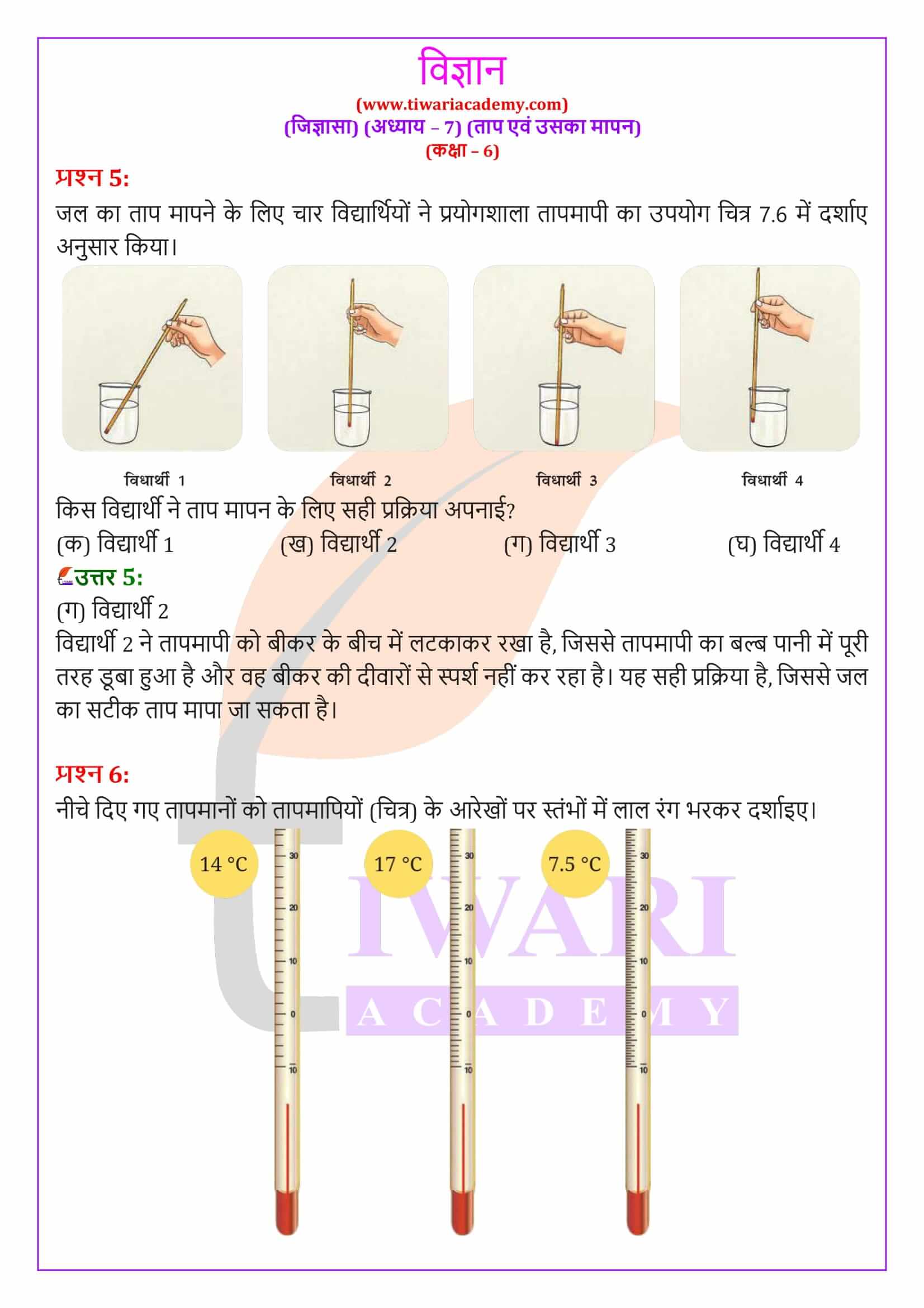 एनसीईआरटी समाधान कक्षा 6 विज्ञान जिज्ञासा अध्‍याय 7 हिंदी मीडियम