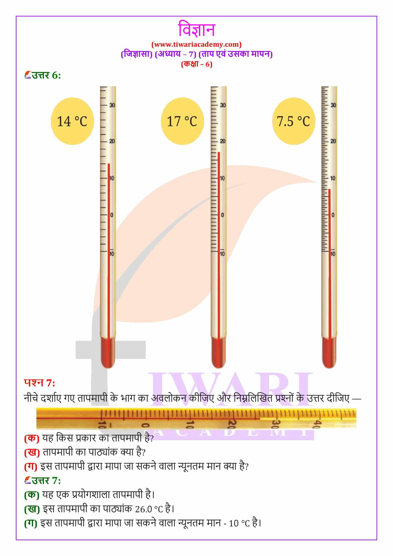 कक्षा 6 विज्ञान जिज्ञासा अध्‍याय 7