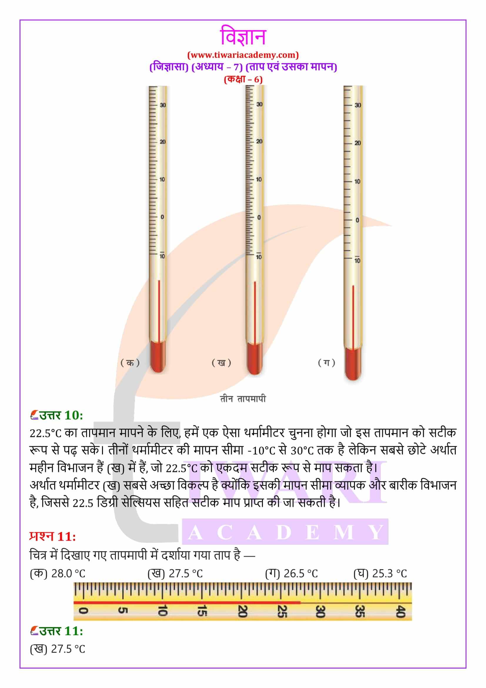 कक्षा 6 विज्ञान जिज्ञासा अध्‍याय 7 के समाधान