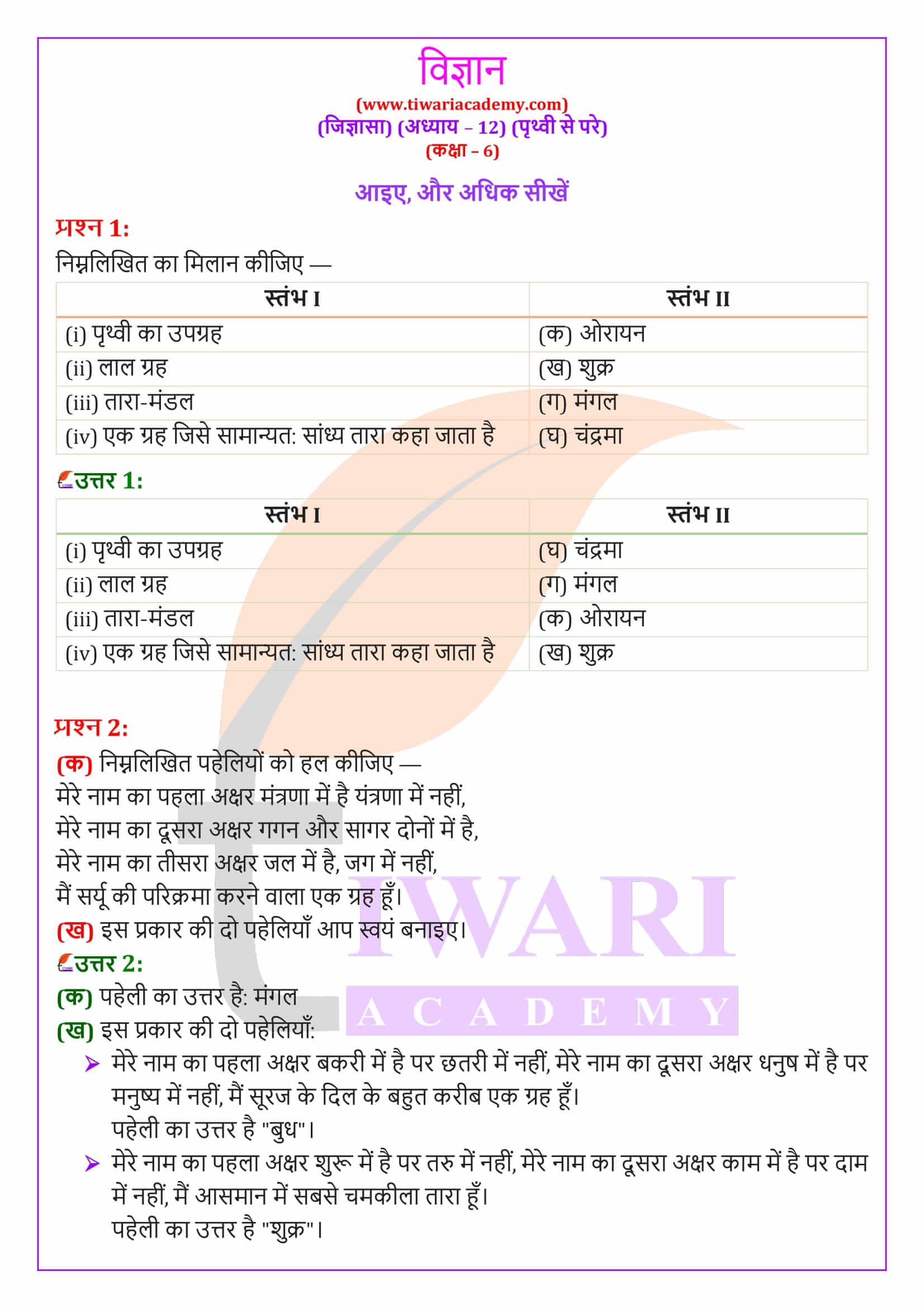 एनसीईआरटी समाधान कक्षा 6 विज्ञान जिज्ञासा अध्‍याय 12 के प्रश्न उत्तर