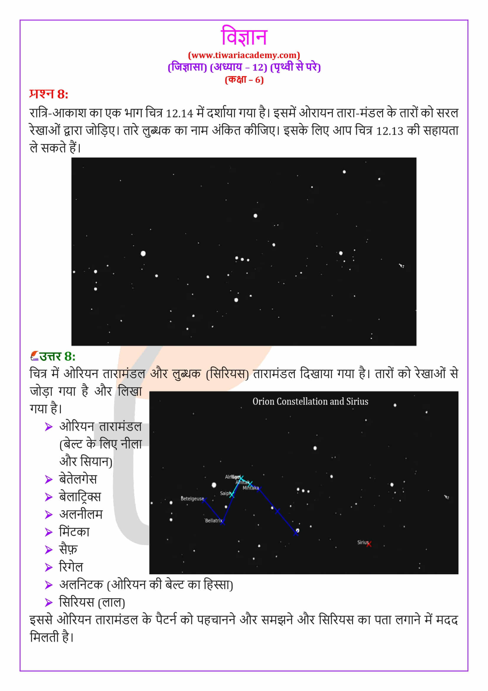 एनसीईआरटी समाधान कक्षा 6 विज्ञान जिज्ञासा अध्‍याय 12 हिंदी में हल