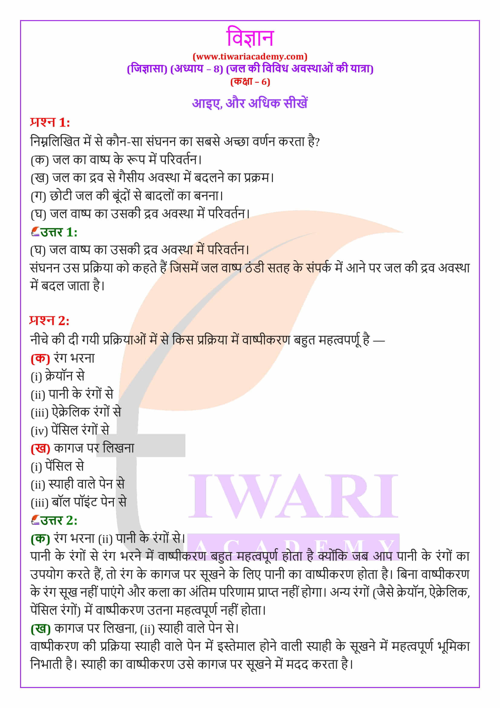 कक्षा 6 विज्ञान जिज्ञासा अध्‍याय 8 जल की विविध अवस्थाओं की यात्रा