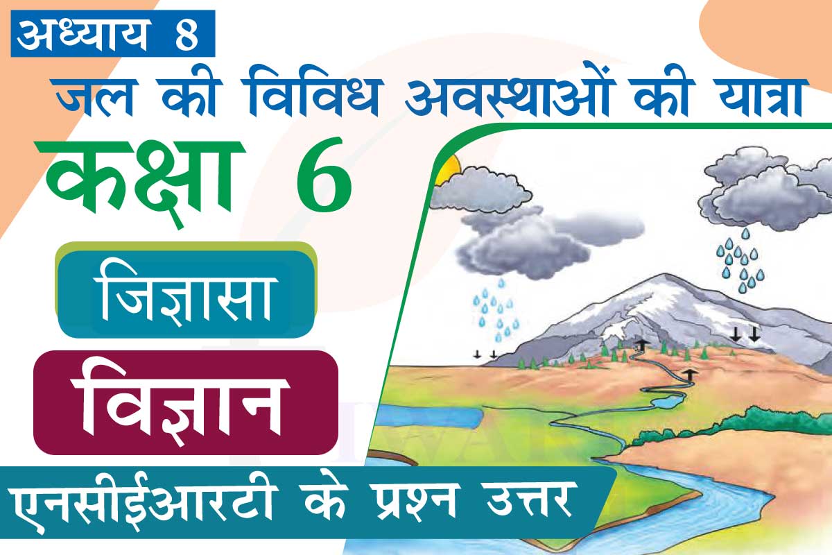 एनसीईआरटी समाधान कक्षा 6 विज्ञान जिज्ञासा अध्‍याय 8 जल की विविध अवस्थाओं की यात्रा