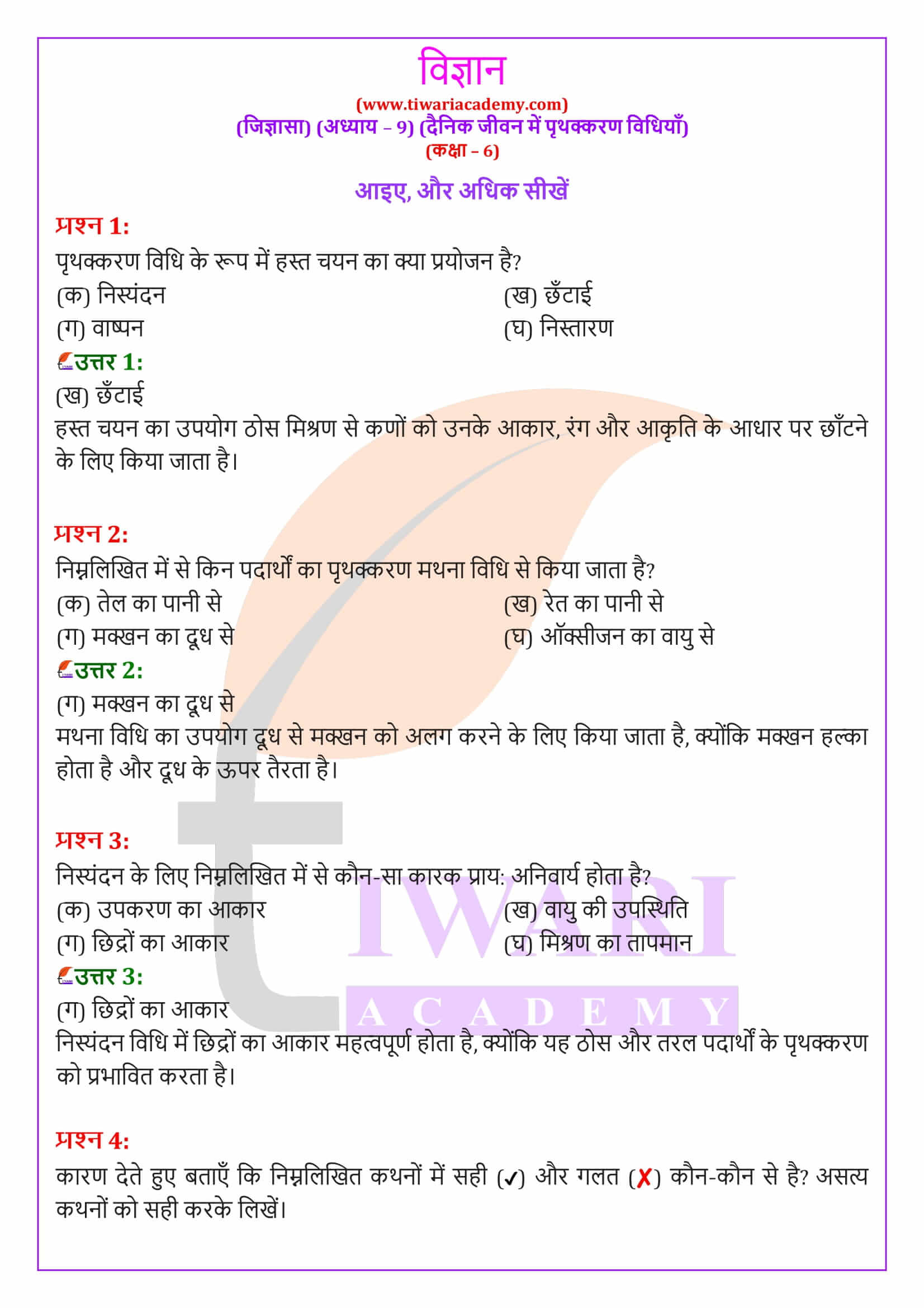 कक्षा 6 विज्ञान जिज्ञासा अध्‍याय 9 दैनिक जीवन में पृथक्करण विधियाँ