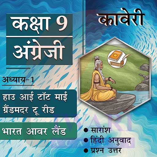 एनसीईआरटी कक्षा 9 अंग्रेजी कावेरी अध्याय 1 हाउ आई टॉट माई ग्रैंडमदर टू रीड
