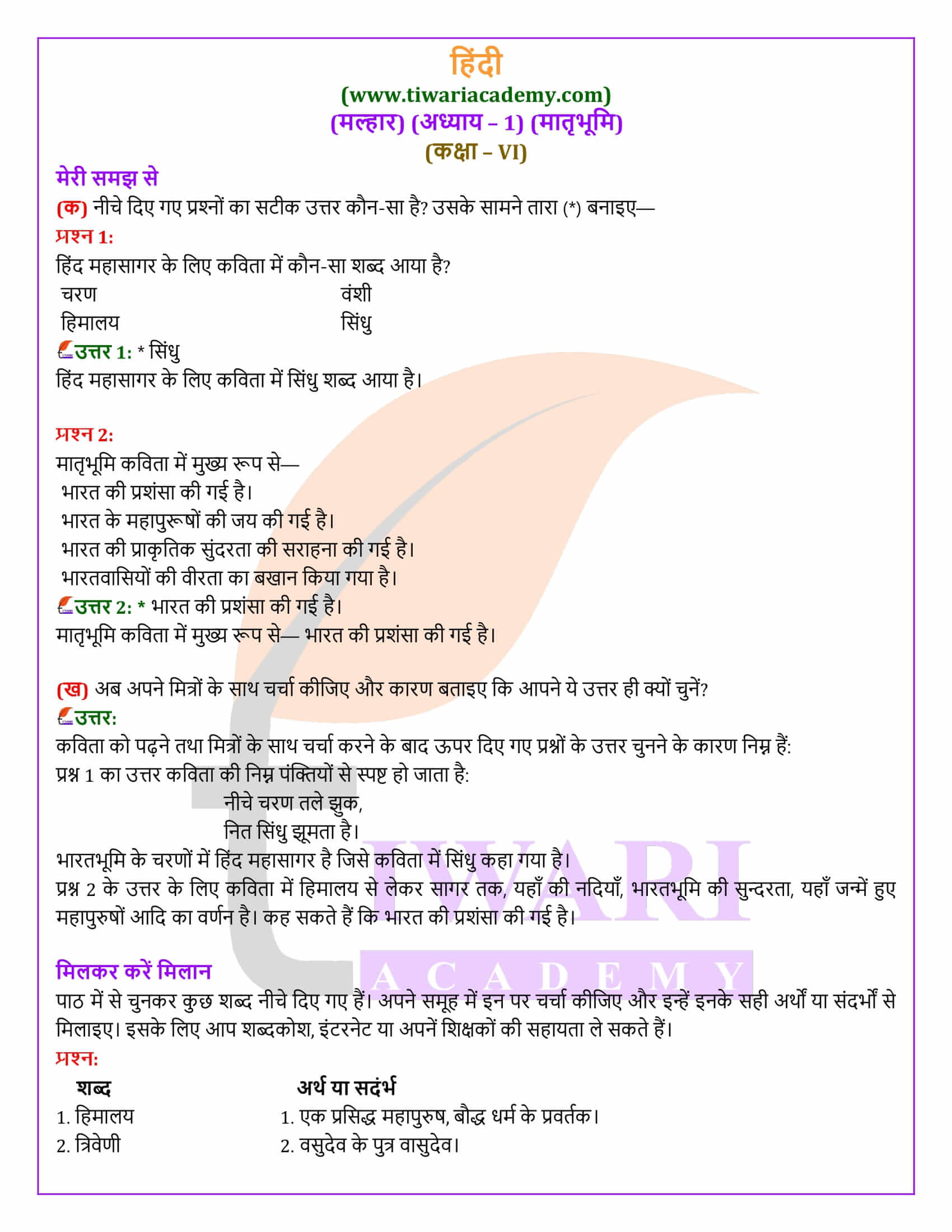 कक्षा 6 हिंदी मल्हार अध्याय 1 मातृभूमि