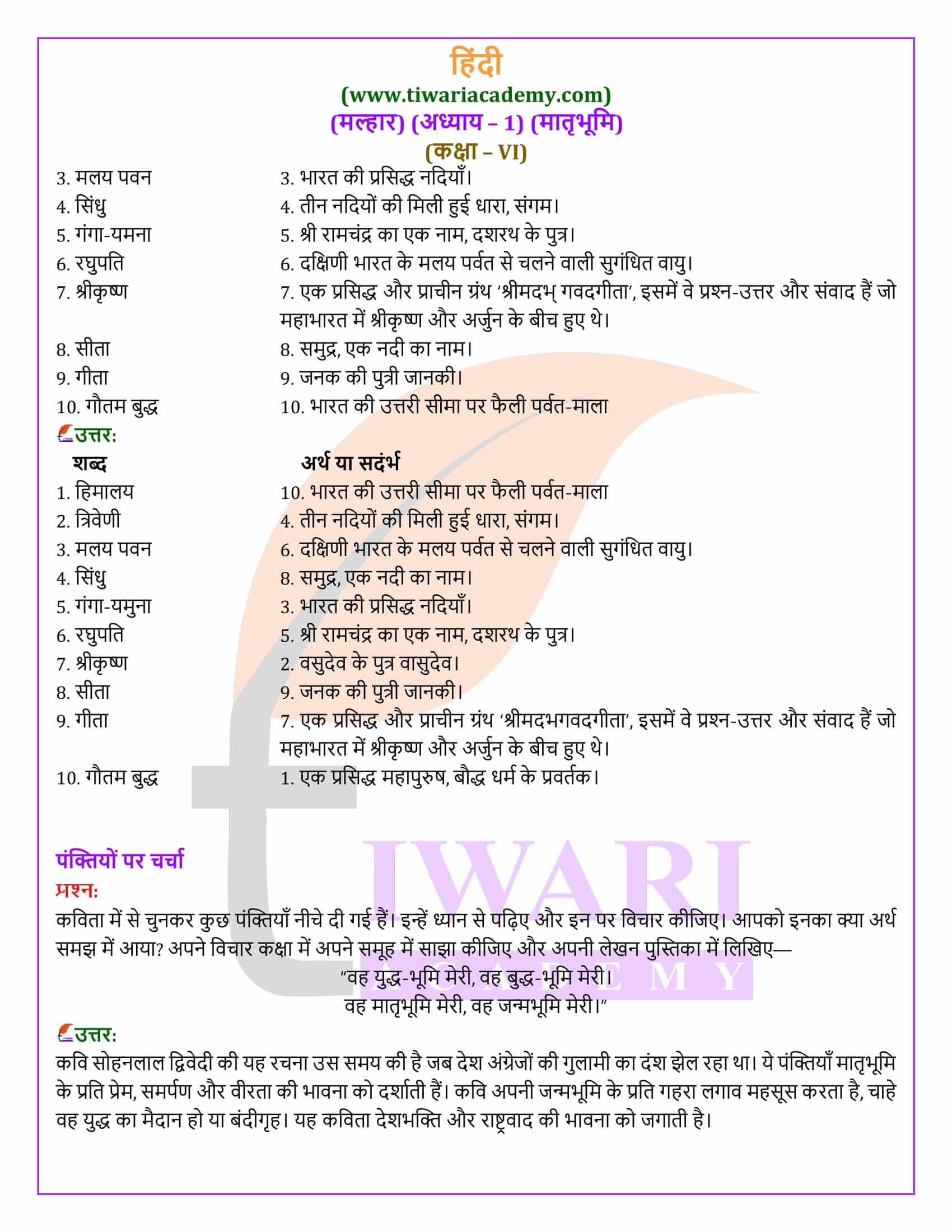 कक्षा 6 हिंदी मल्हार अध्याय 1 मातृभूमि प्रश्न उत्तर