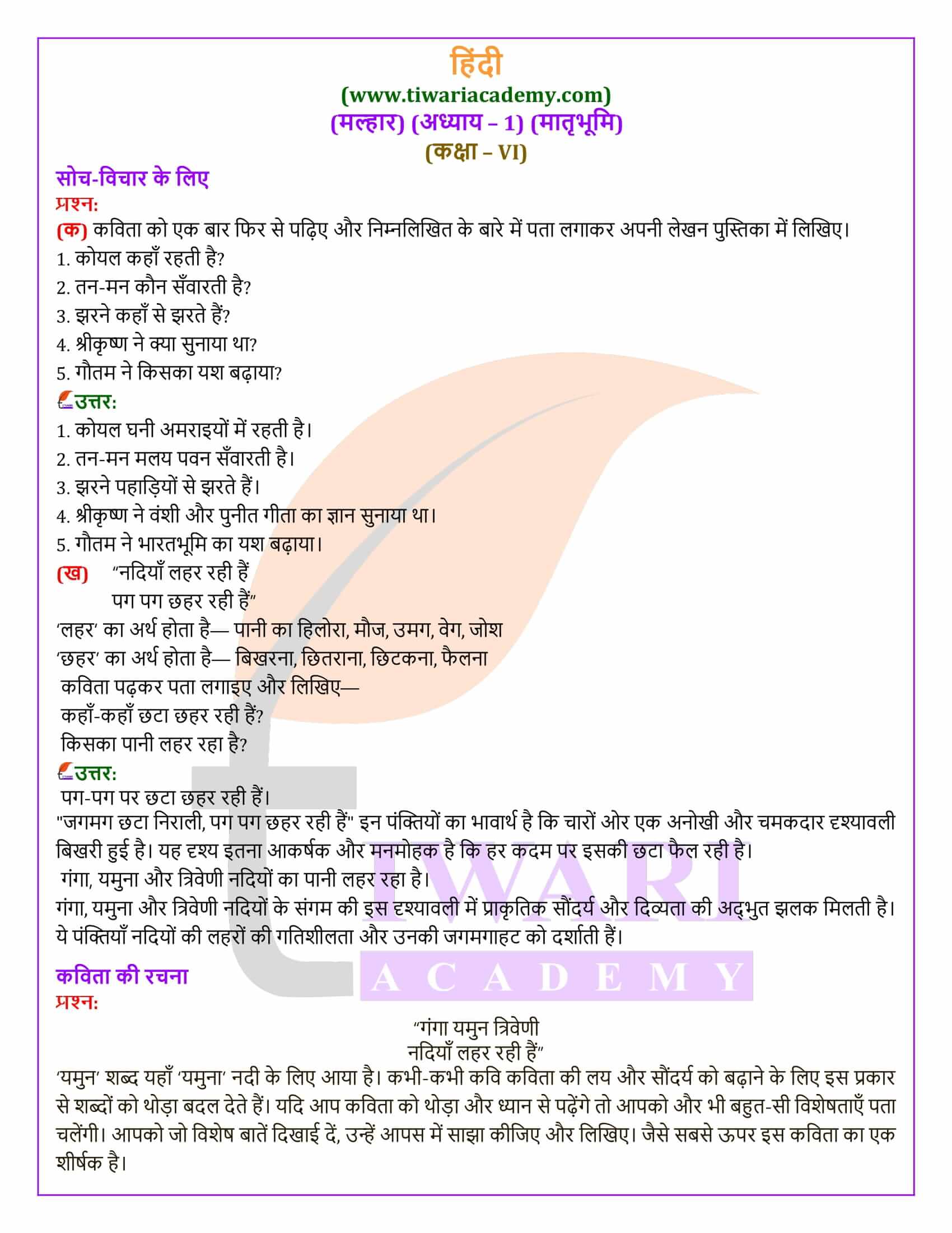 कक्षा 6 हिंदी मल्हार अध्याय 1 मातृभूमि के समाधान