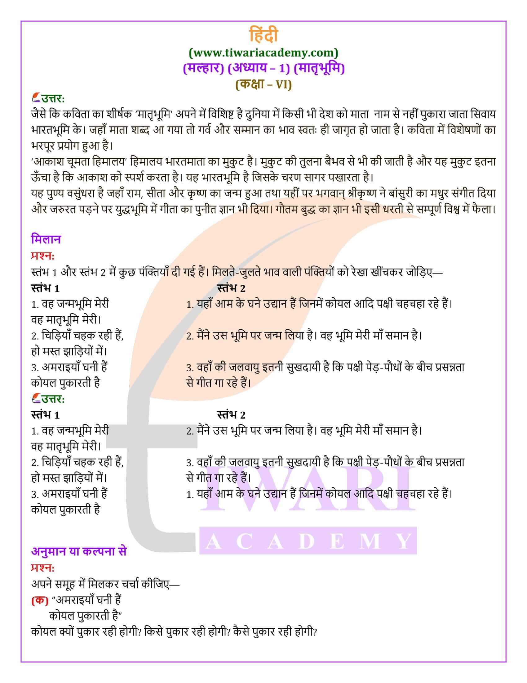 कक्षा 6 हिंदी मल्हार अध्याय 1