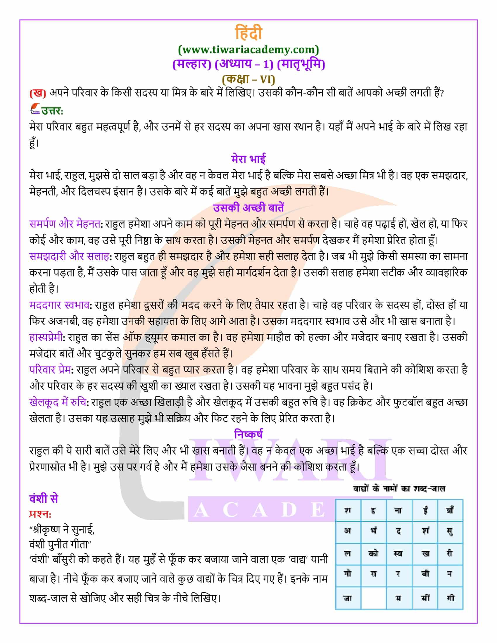 कक्षा 6 हिंदी मल्हार अध्याय 1 के हल