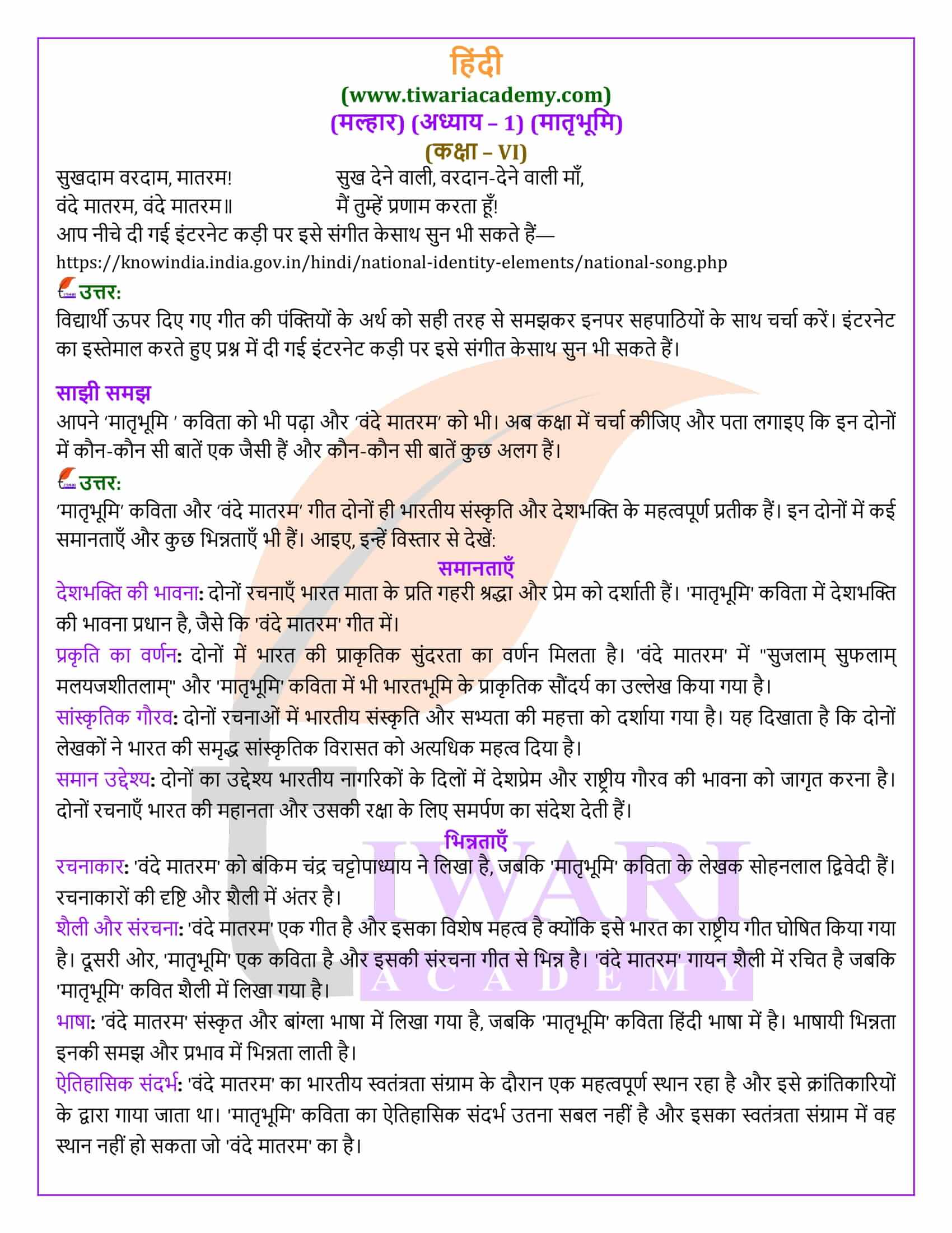 कक्षा 6 हिंदी मल्हार अध्याय 1 हल