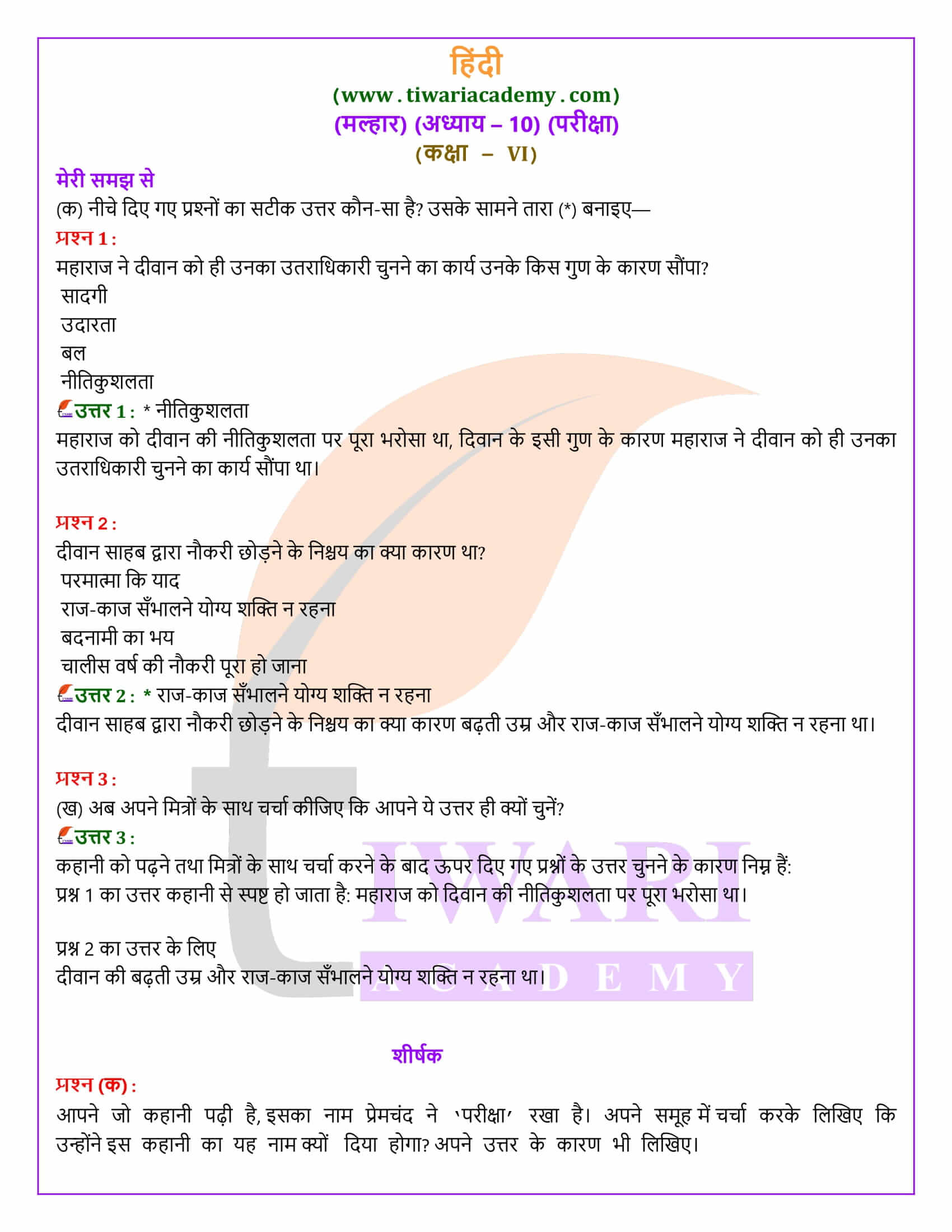 कक्षा 6 हिंदी मल्हार अध्याय 10 परीक्षा