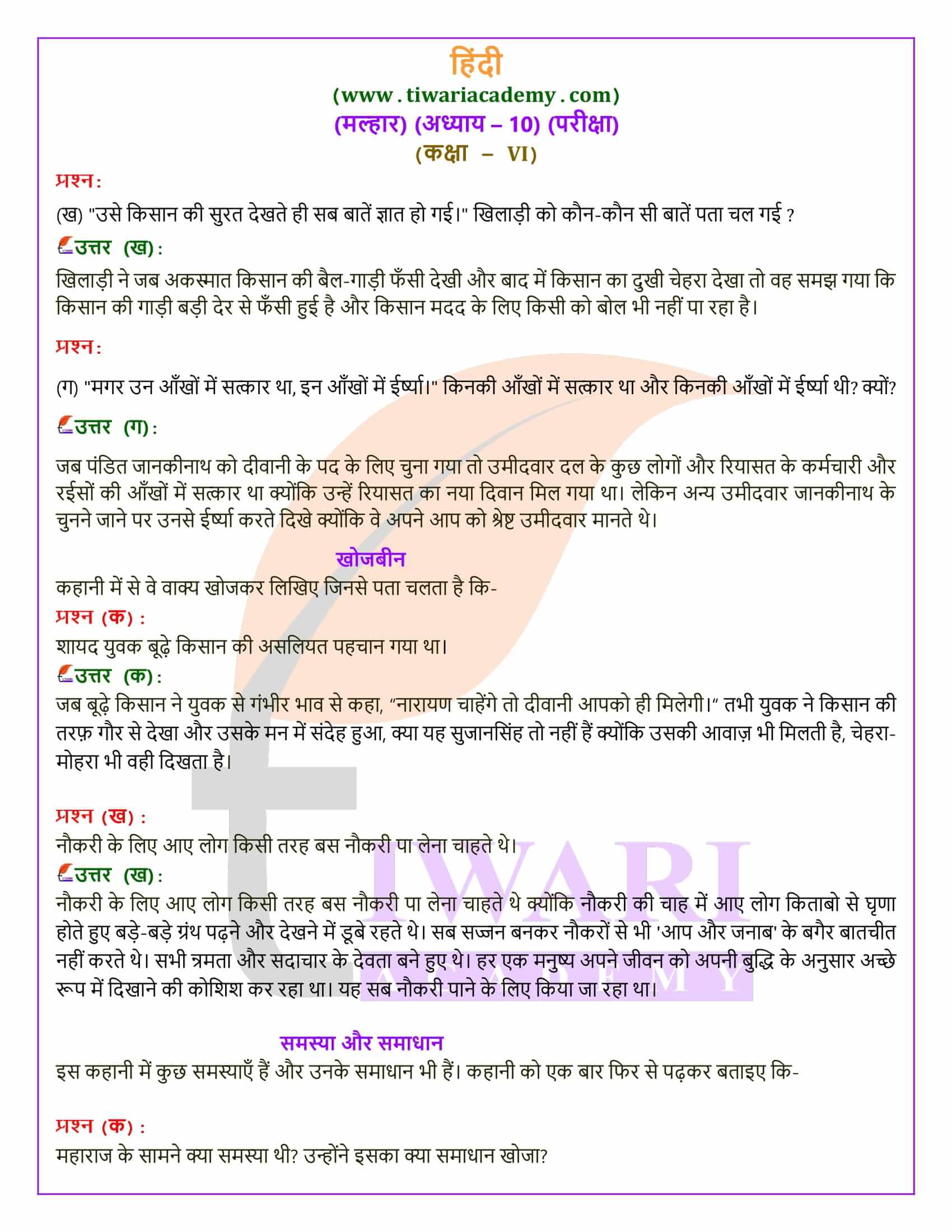 कक्षा 6 हिंदी मल्हार अध्याय 10 एनसीईआरटी समाधान