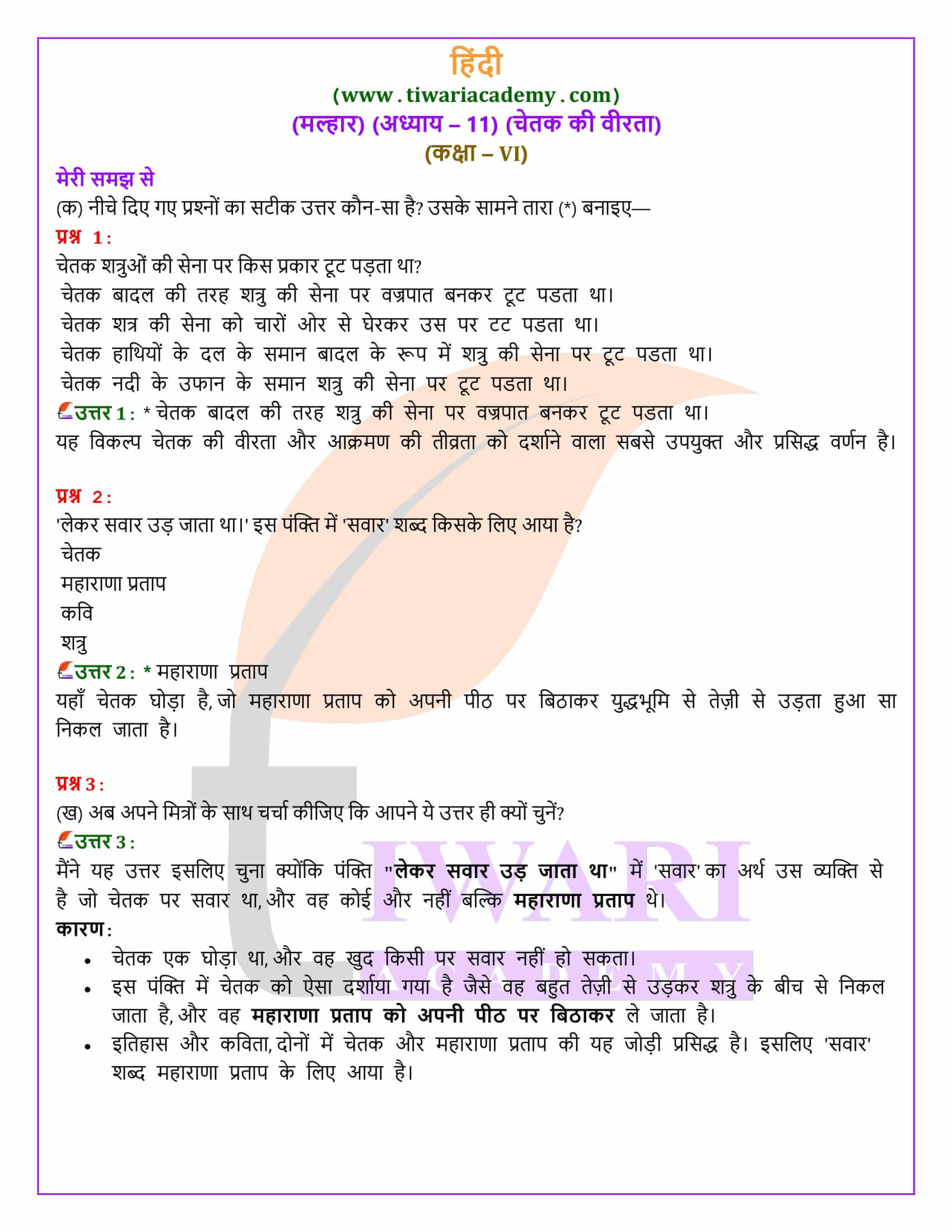 कक्षा 6 हिंदी मल्हार अध्याय 11 चेतक की वीरता