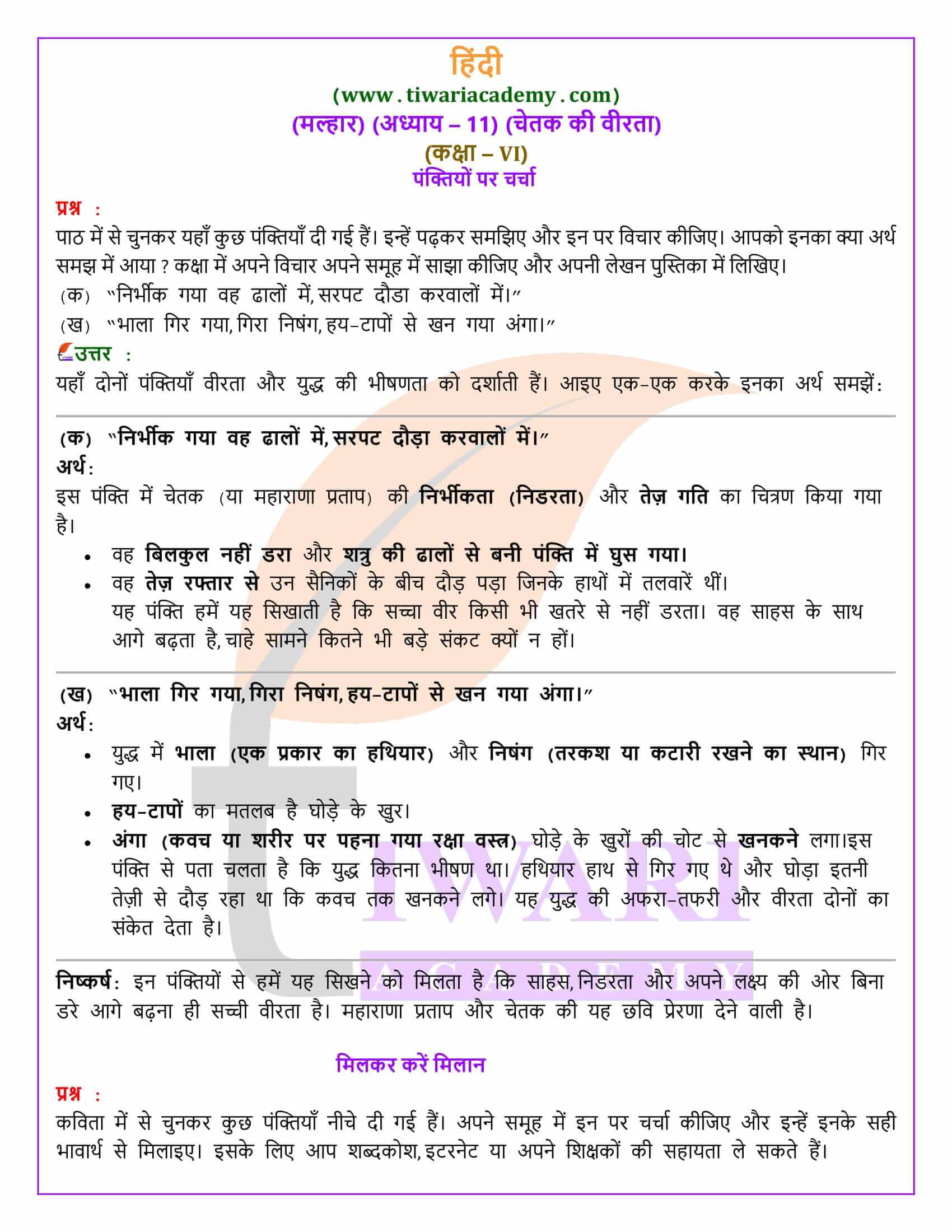 कक्षा 6 हिंदी मल्हार अध्याय 11 चेतक की वीरता एनसीईआरटी समाधान