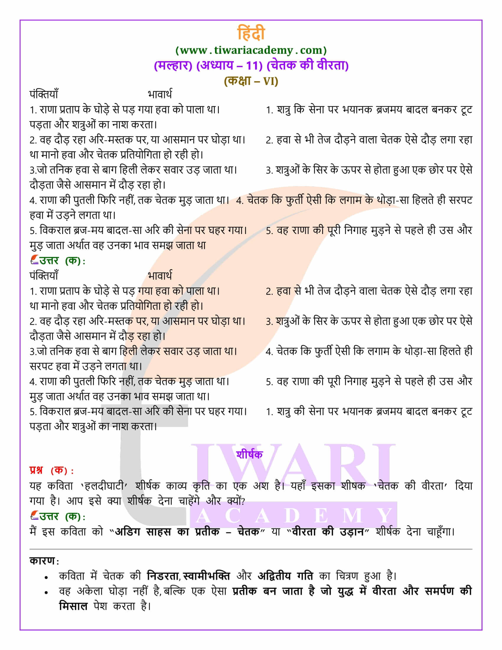 कक्षा 6 हिंदी मल्हार अध्याय 11 चेतक की वीरता के प्रश्न उत्तर