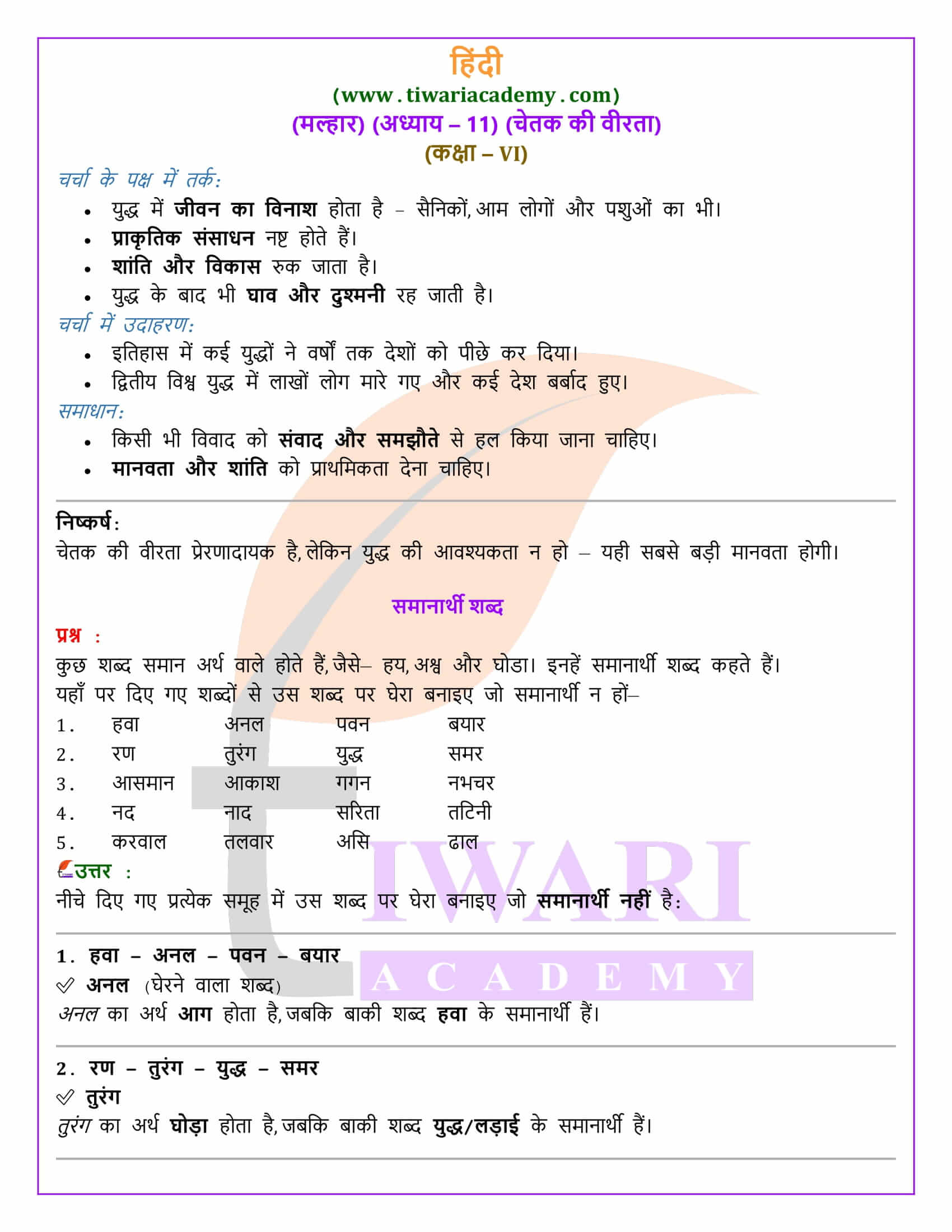 कक्षा 6 हिंदी मल्हार अध्याय 11 एनसीईआरटी समाधान