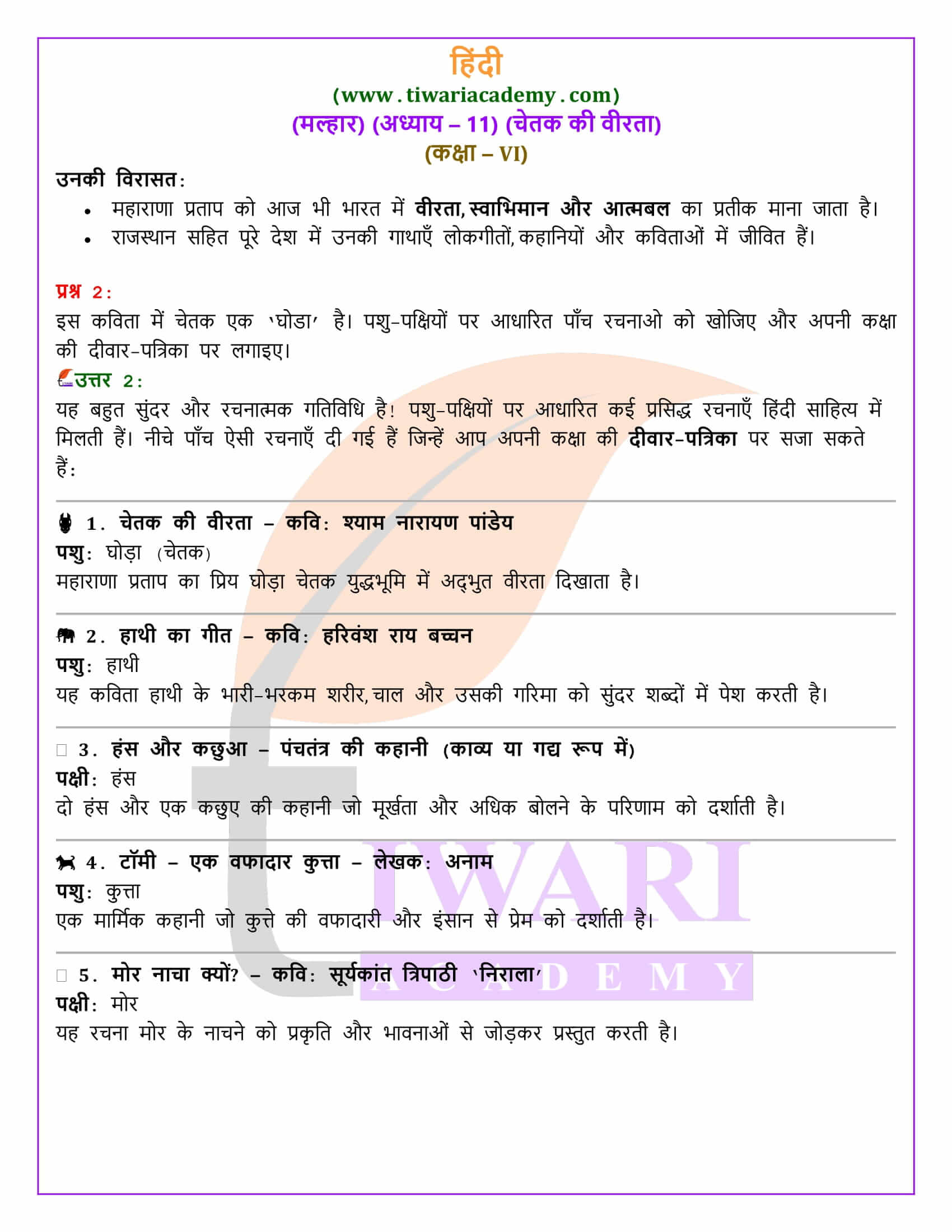 कक्षा 6 हिंदी मल्हार अध्याय 11 अभ्यास प्रश्न