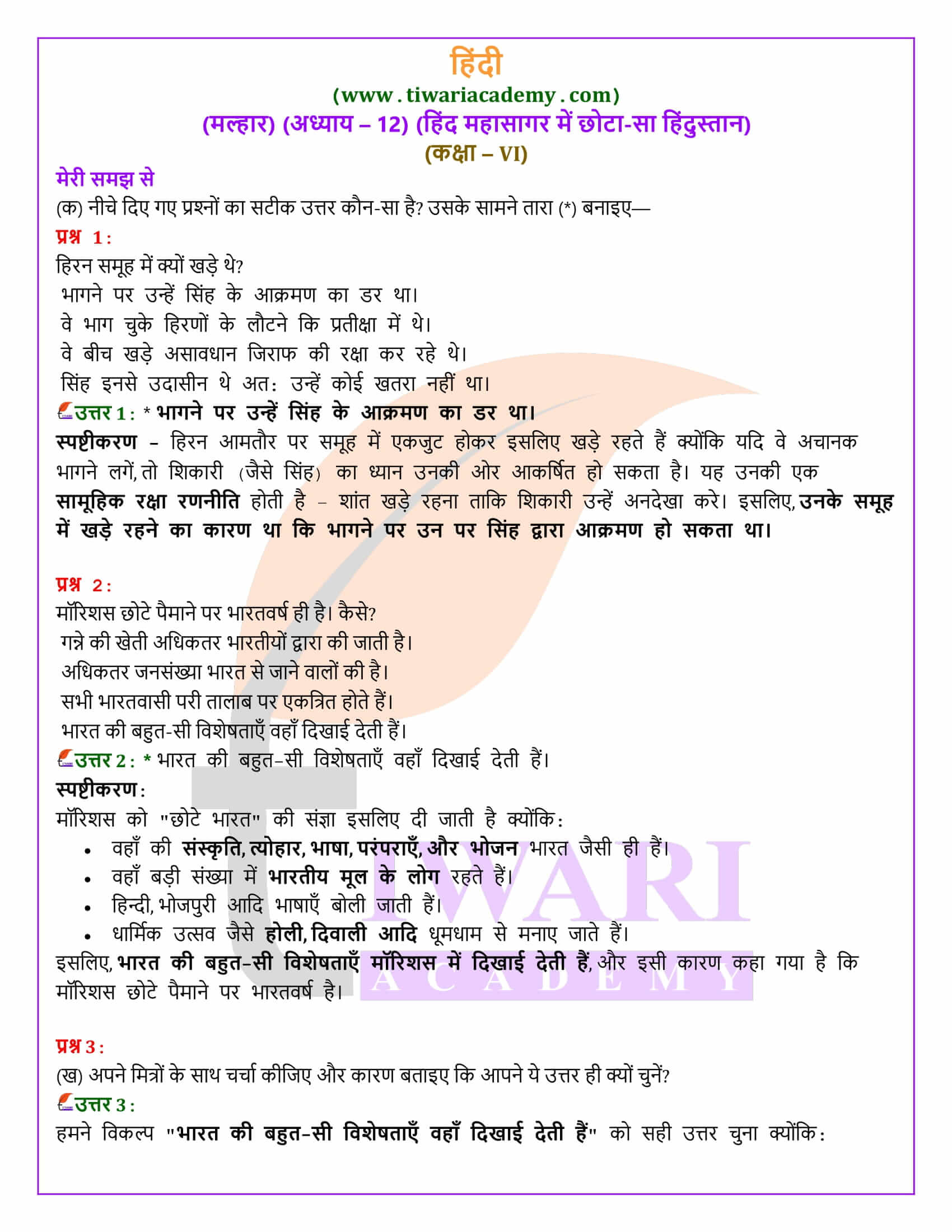 कक्षा 6 हिंदी मल्हार अध्याय 12 हिंद महासागर में छोटा-सा हिंदुस्तान