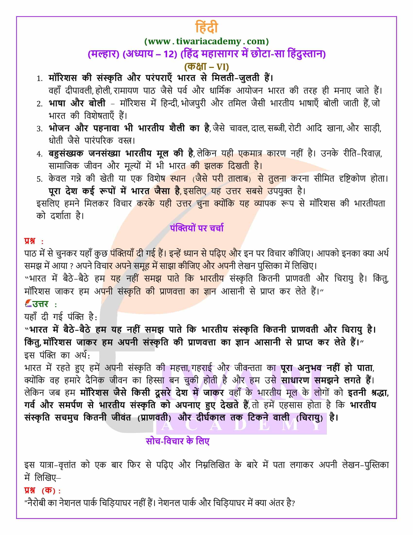 कक्षा 6 हिंदी मल्हार अध्याय 12 हिंद महासागर में छोटा-सा हिंदुस्तान एनसीईआरटी समाधान