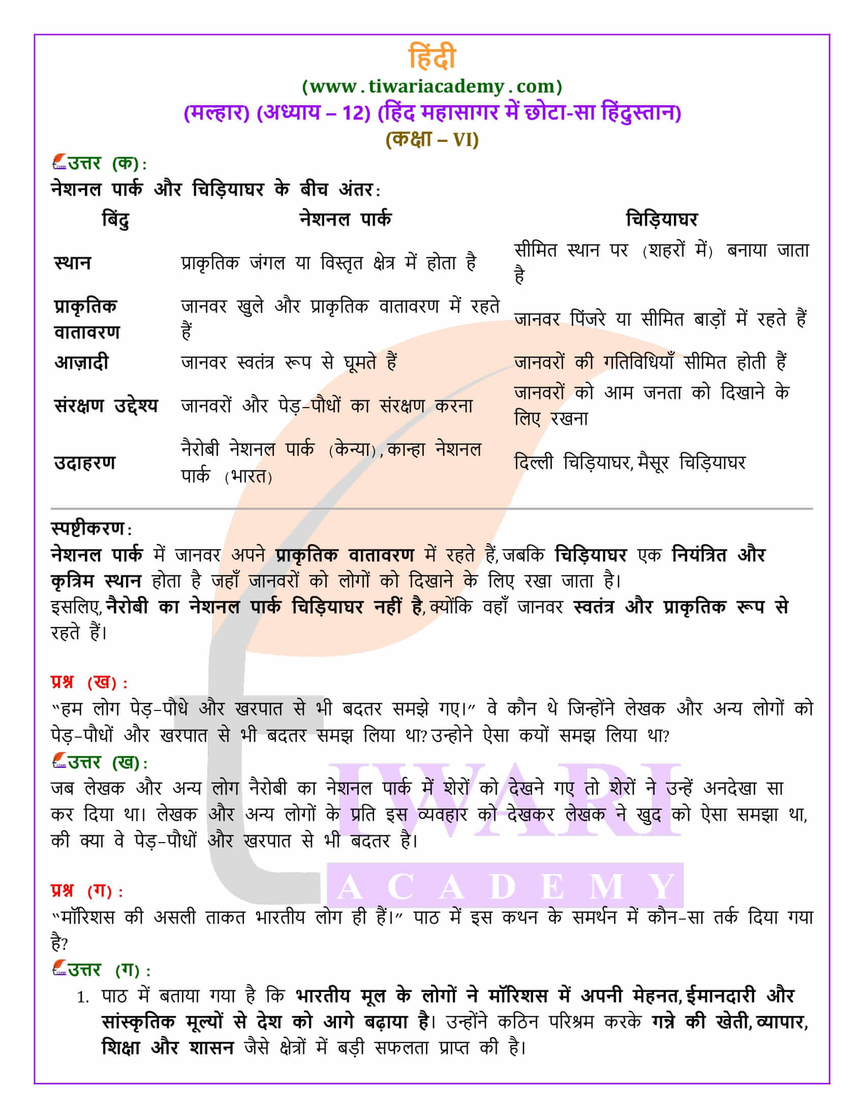कक्षा 6 हिंदी मल्हार अध्याय 12
