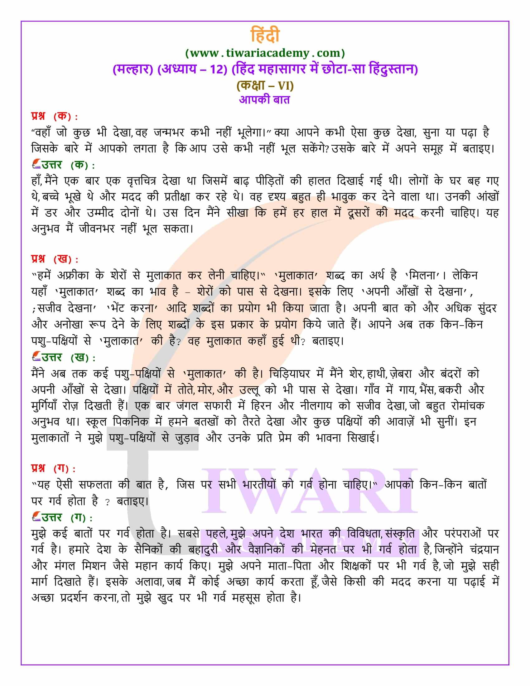 कक्षा 6 हिंदी मल्हार अध्याय 12 के हल