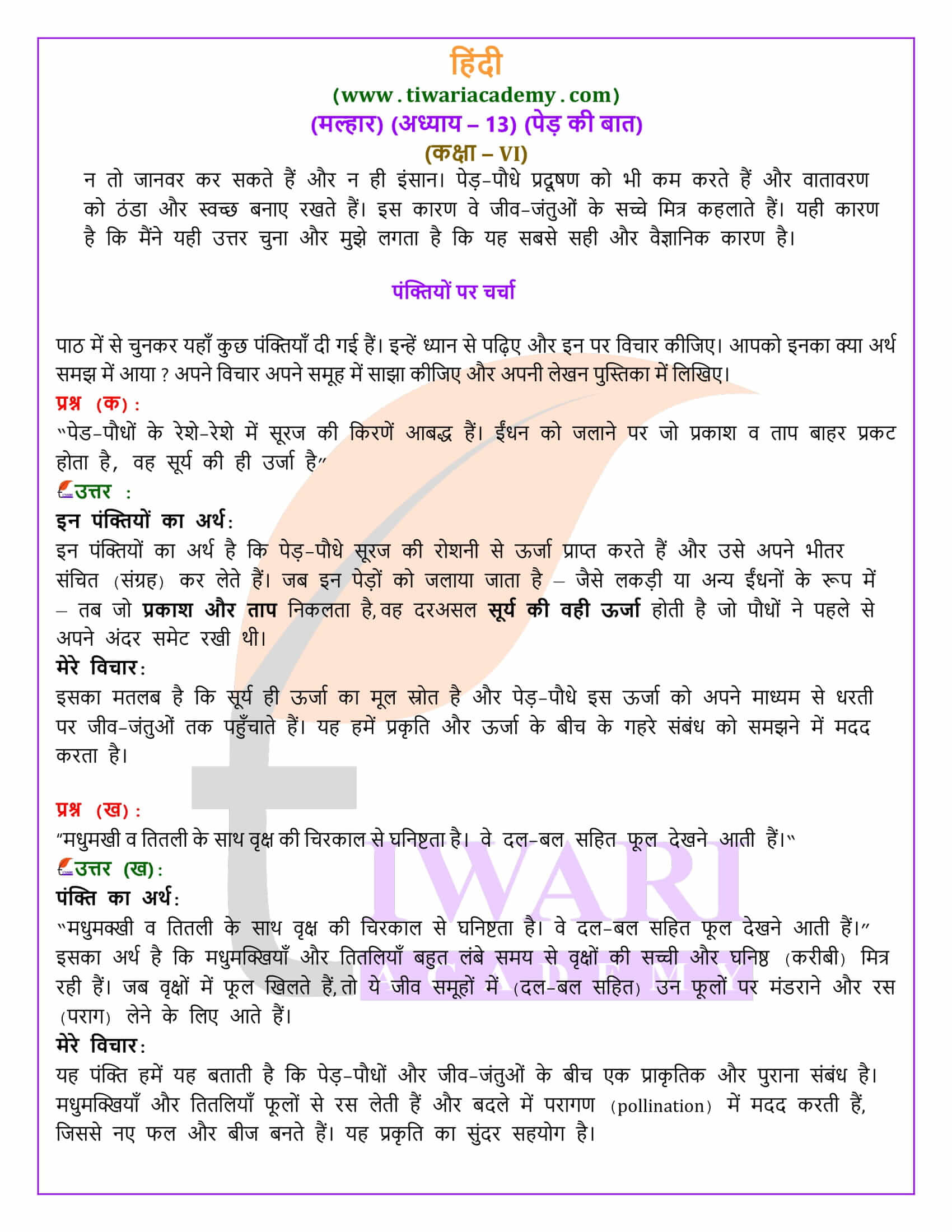 कक्षा 6 हिंदी मल्हार अध्याय 13 पेड़ की बात एनसीईआरटी समाधान