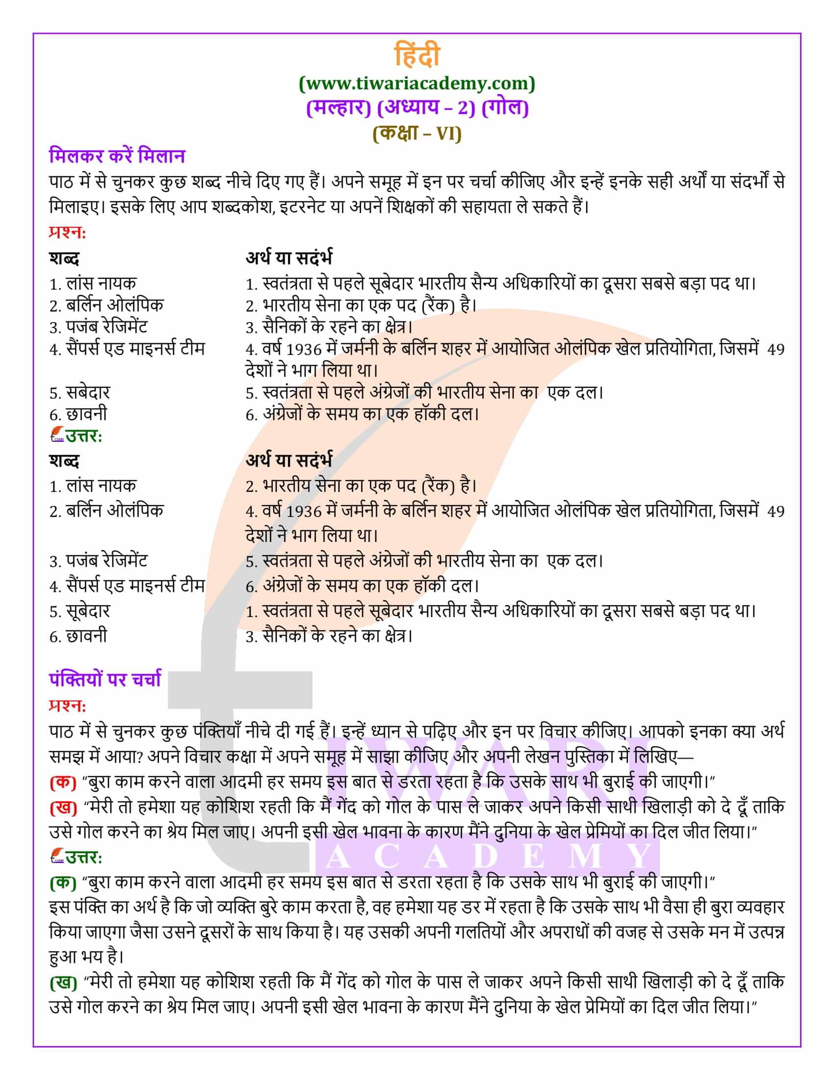 कक्षा 6 हिंदी मल्हार अध्याय 2 गोल प्रश्न उत्तर