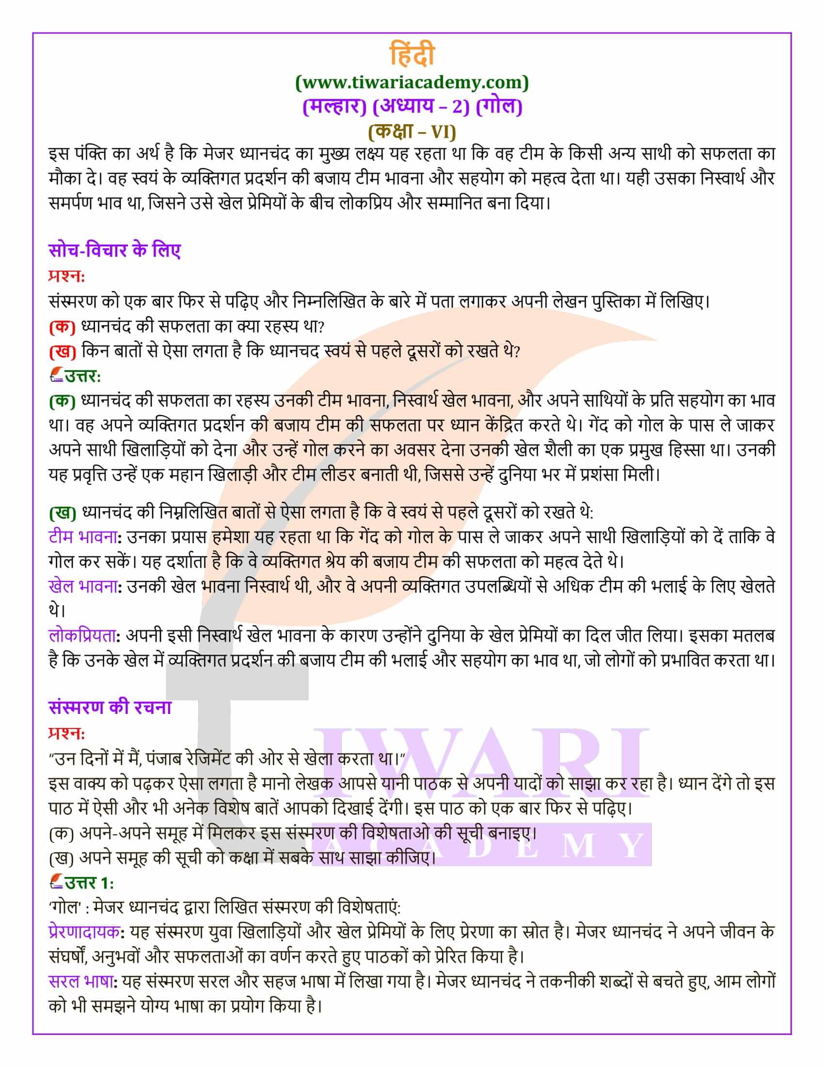 कक्षा 6 हिंदी मल्हार अध्याय 2 गोल के सवाल जवाब