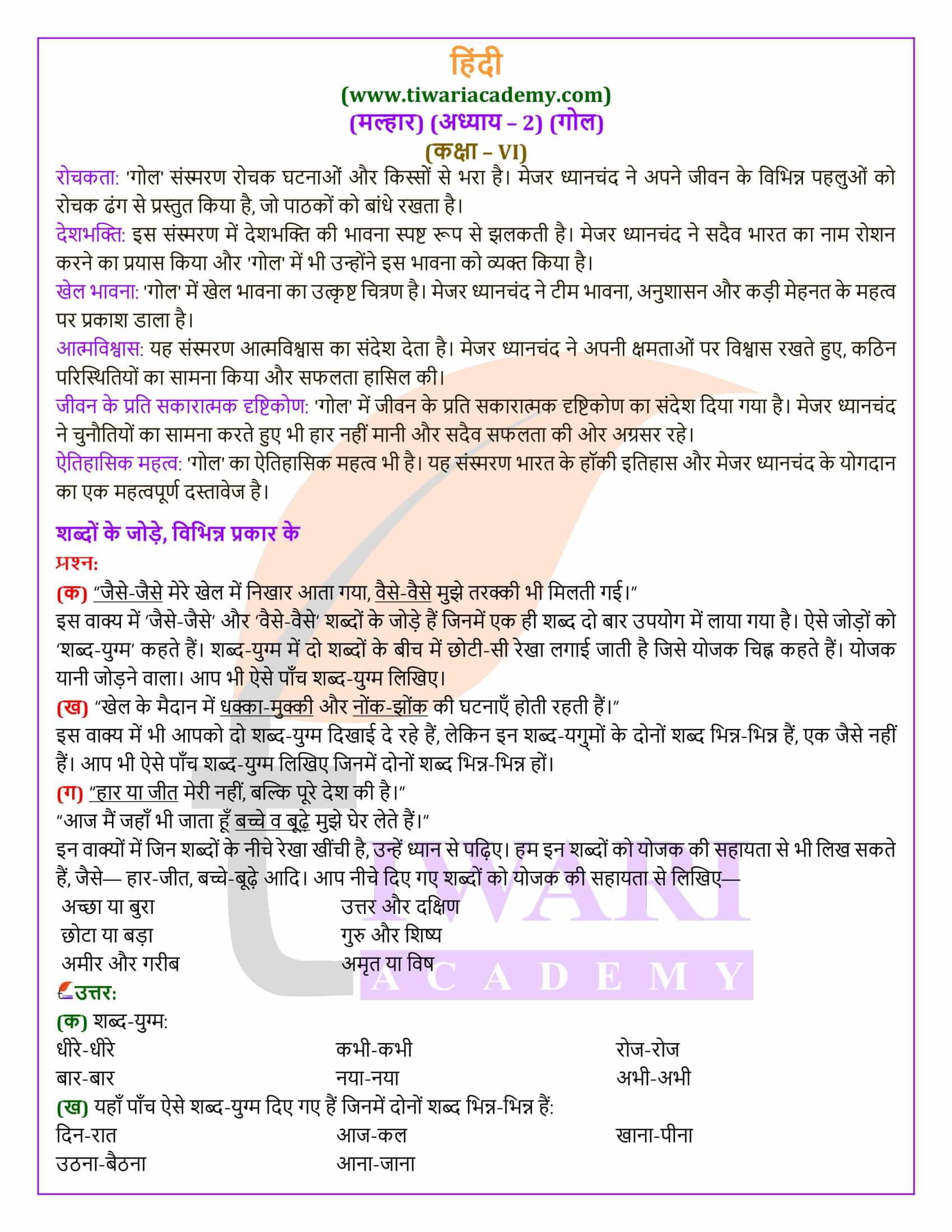 कक्षा 6 हिंदी मल्हार अध्याय 2 गोल के हल