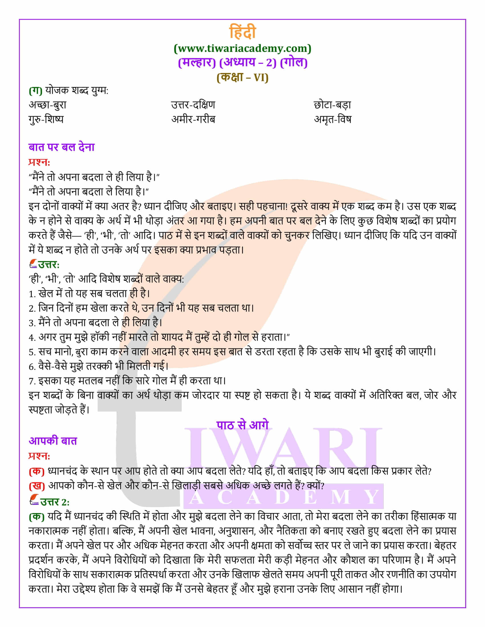 कक्षा 6 मल्हार अध्याय 2 गोल