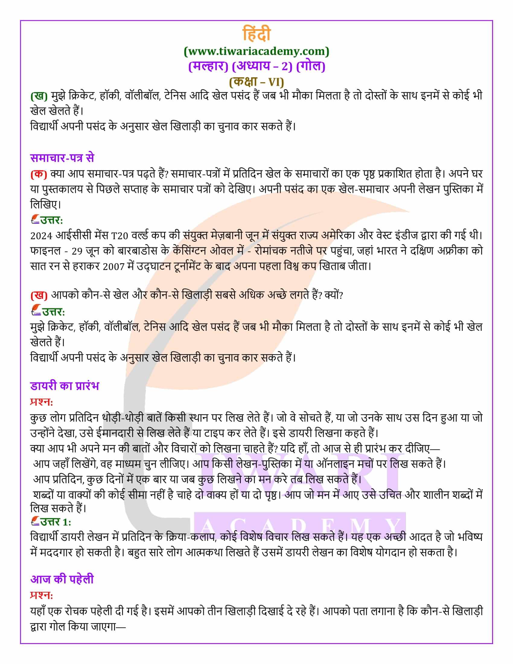 कक्षा 6 मल्हार अध्याय 2 गोल के प्रश्न उत्तर