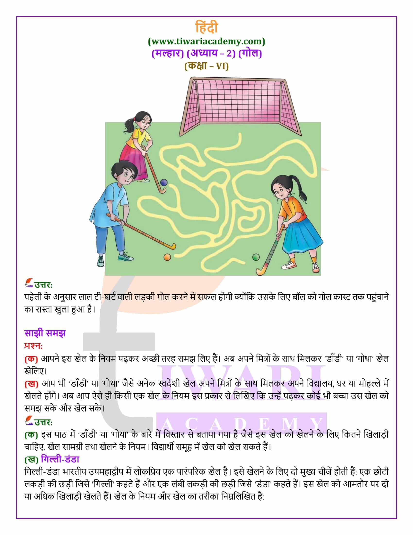 कक्षा 6 मल्हार अध्याय 2 गोल की गाइड