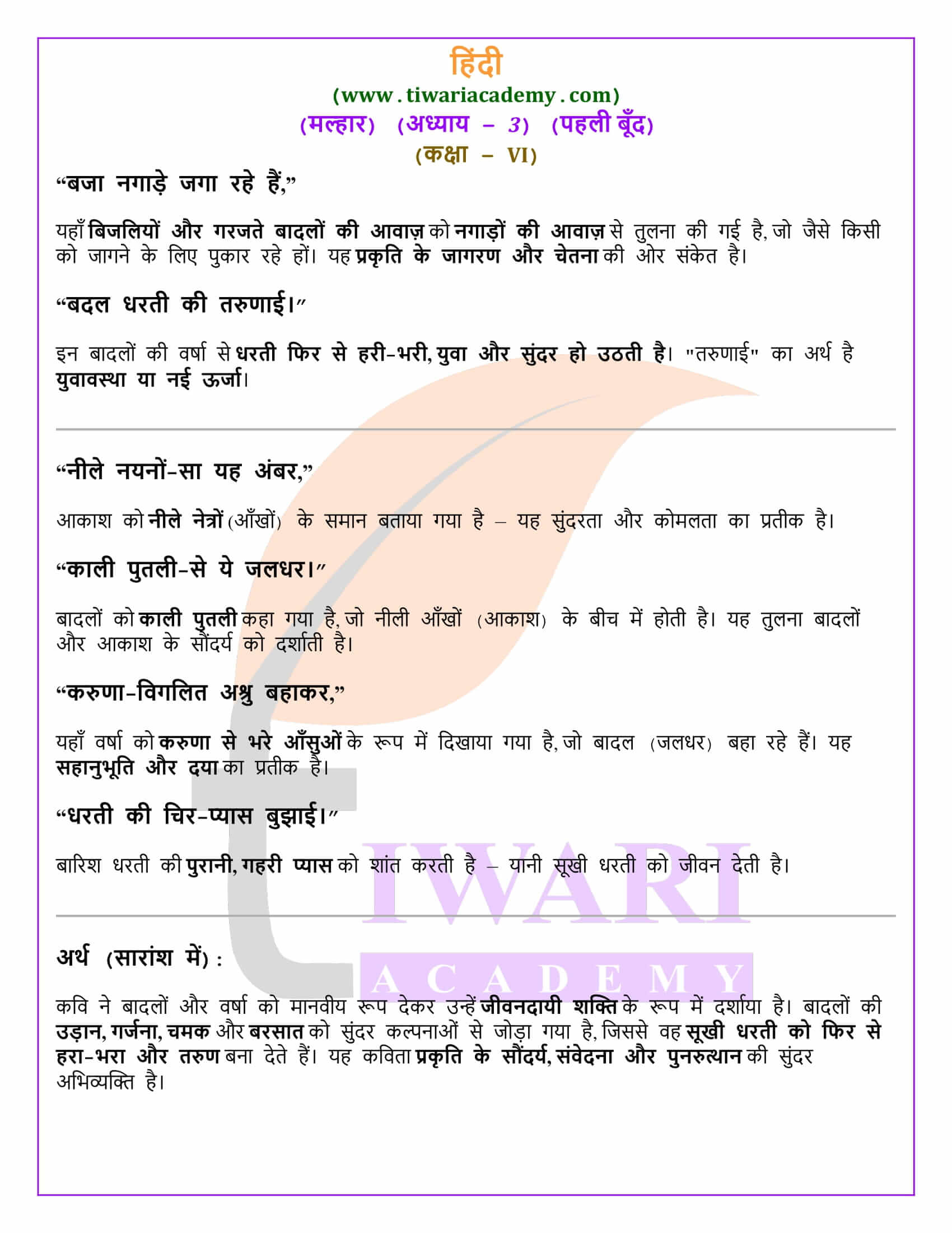 कक्षा 6 हिंदी मल्हार अध्याय 3 पहली बँदू के हल