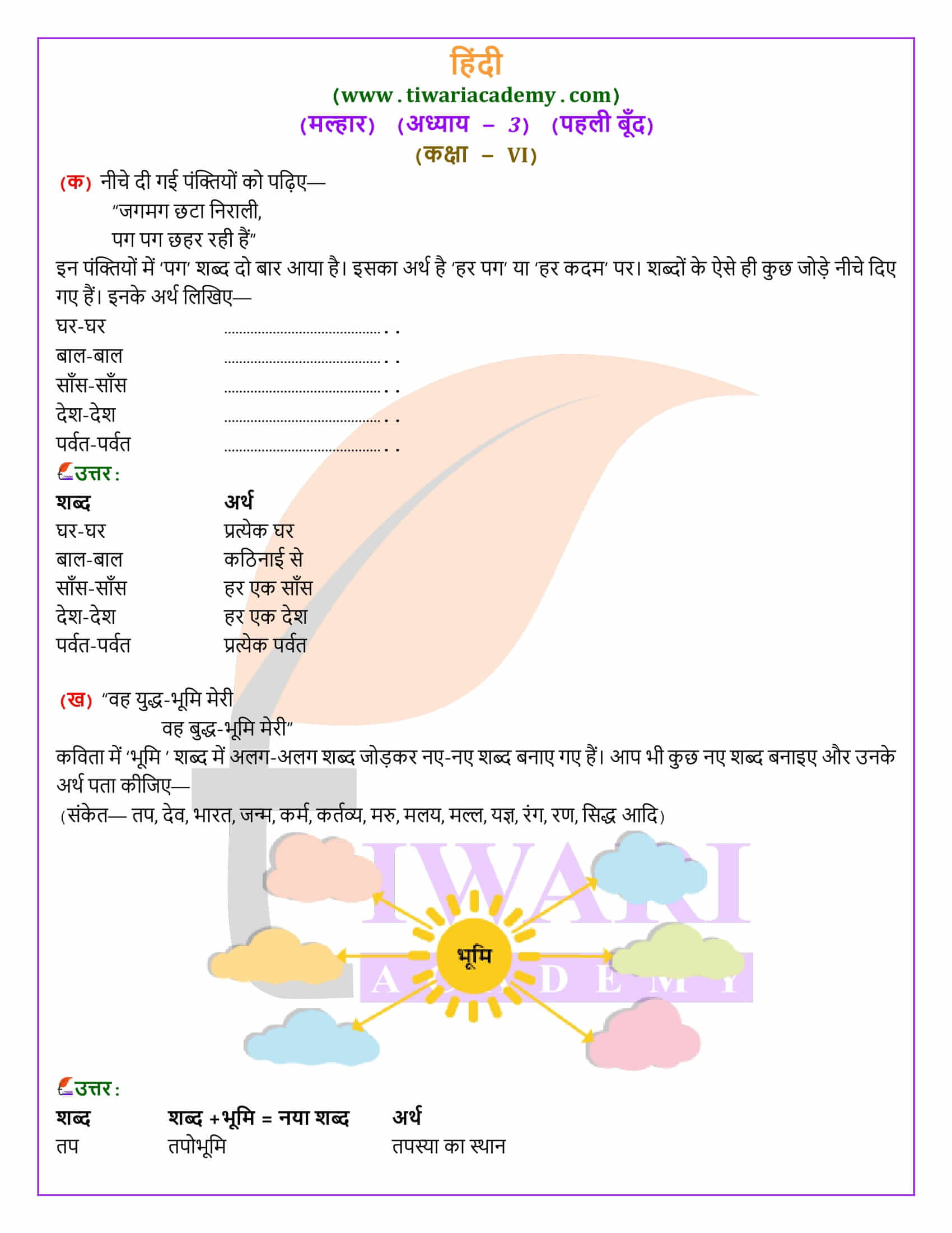कक्षा 6 मल्हार अध्याय 3 पहली बँदू के उत्तर