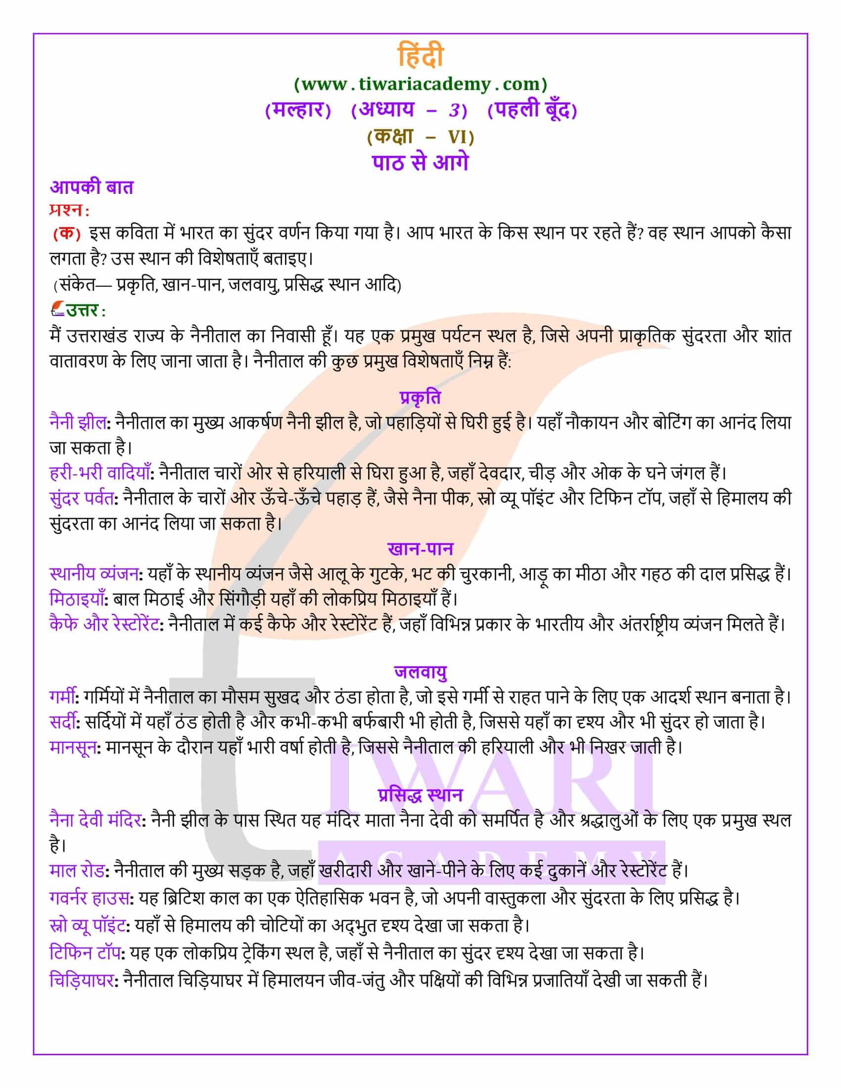कक्षा 6 मल्हार अध्याय 3