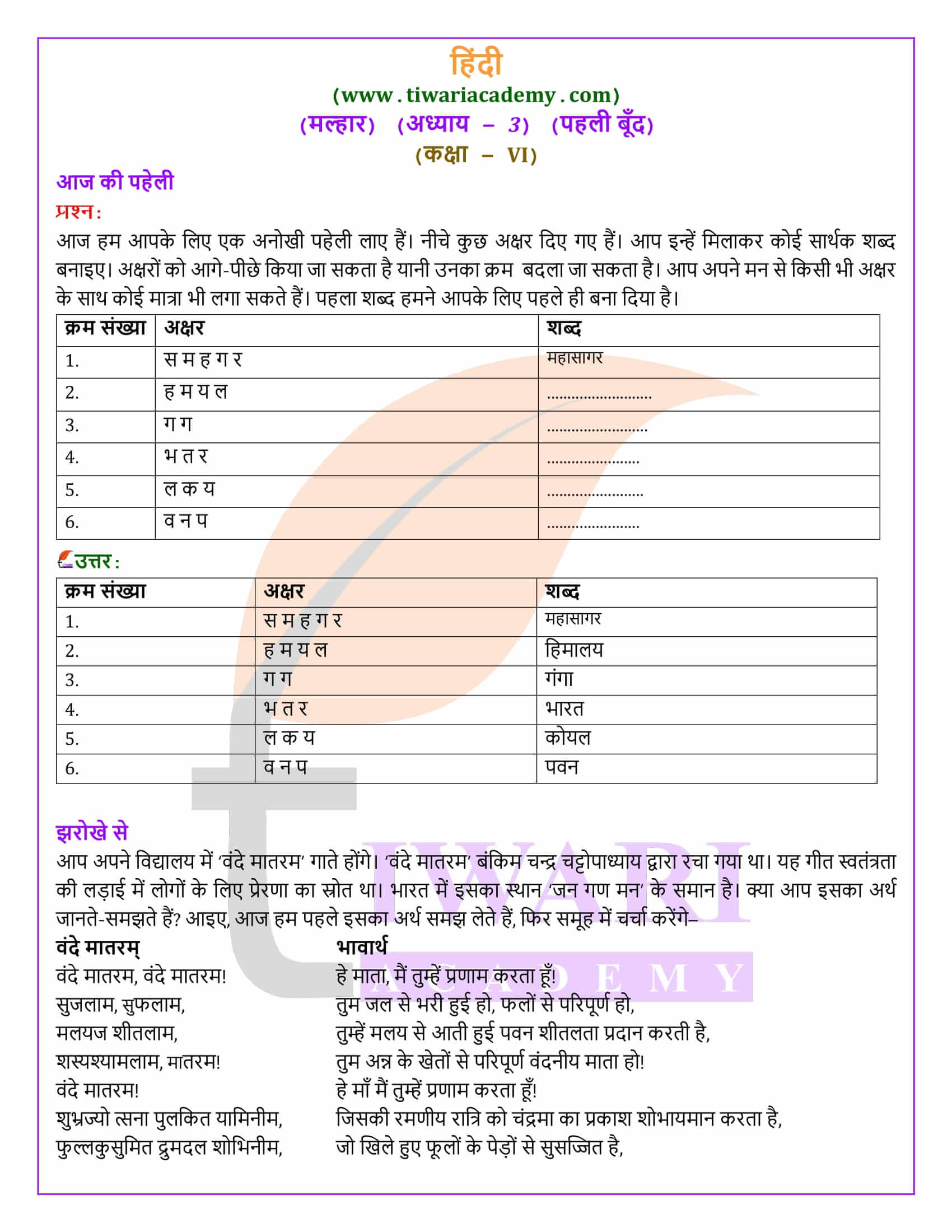 कक्षा 6 मल्हार अध्याय 3 सभी प्रश्नों के उत्तर