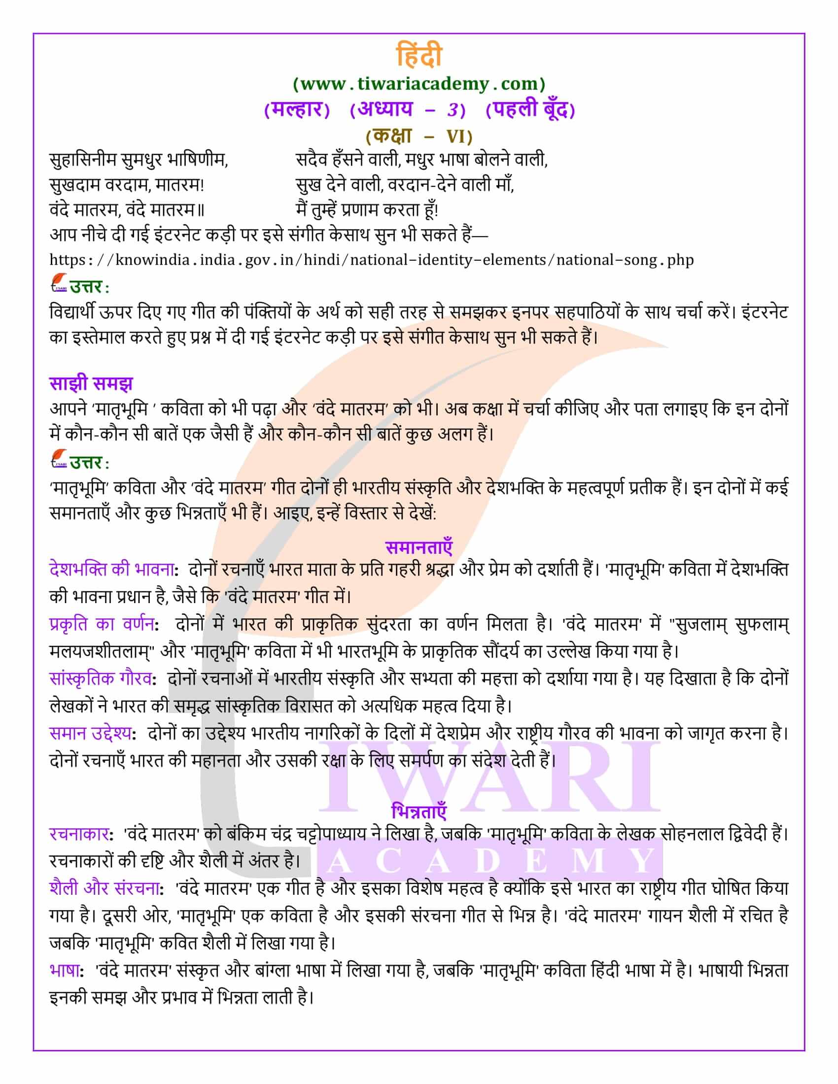 कक्षा 6 मल्हार अध्याय 3 के सवाल जवाब