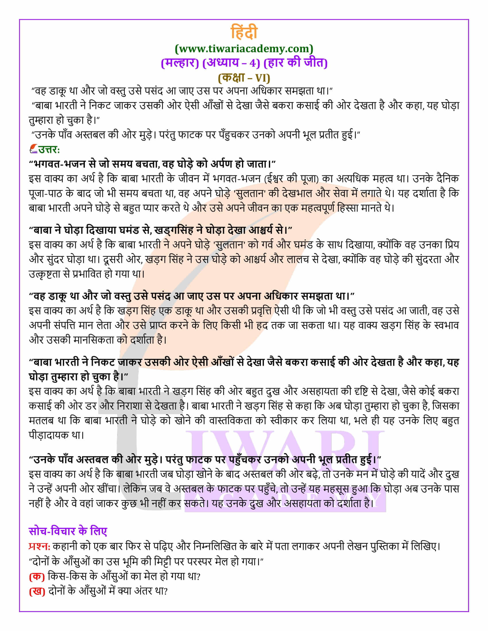 कक्षा 6 हिंदी मल्हार अध्याय 4 हार की जीत के सवाल जवाब