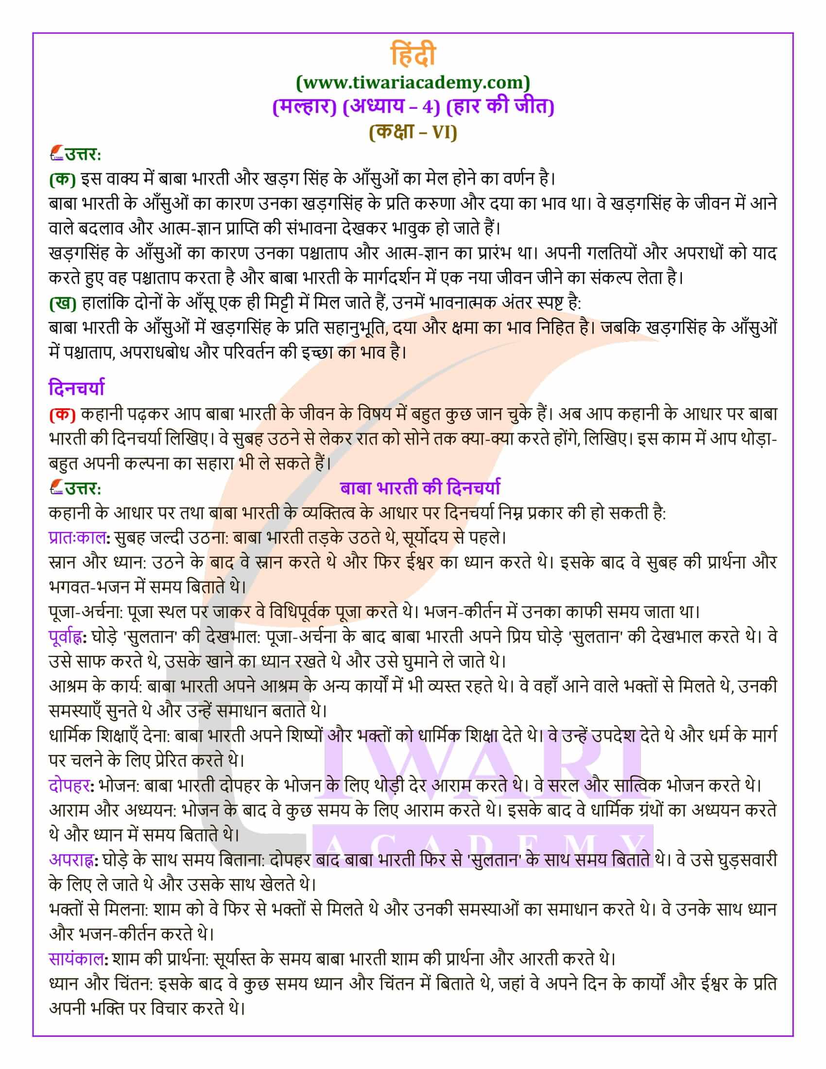 कक्षा 6 हिंदी मल्हार अध्याय 4 हार की जीत के उत्तर