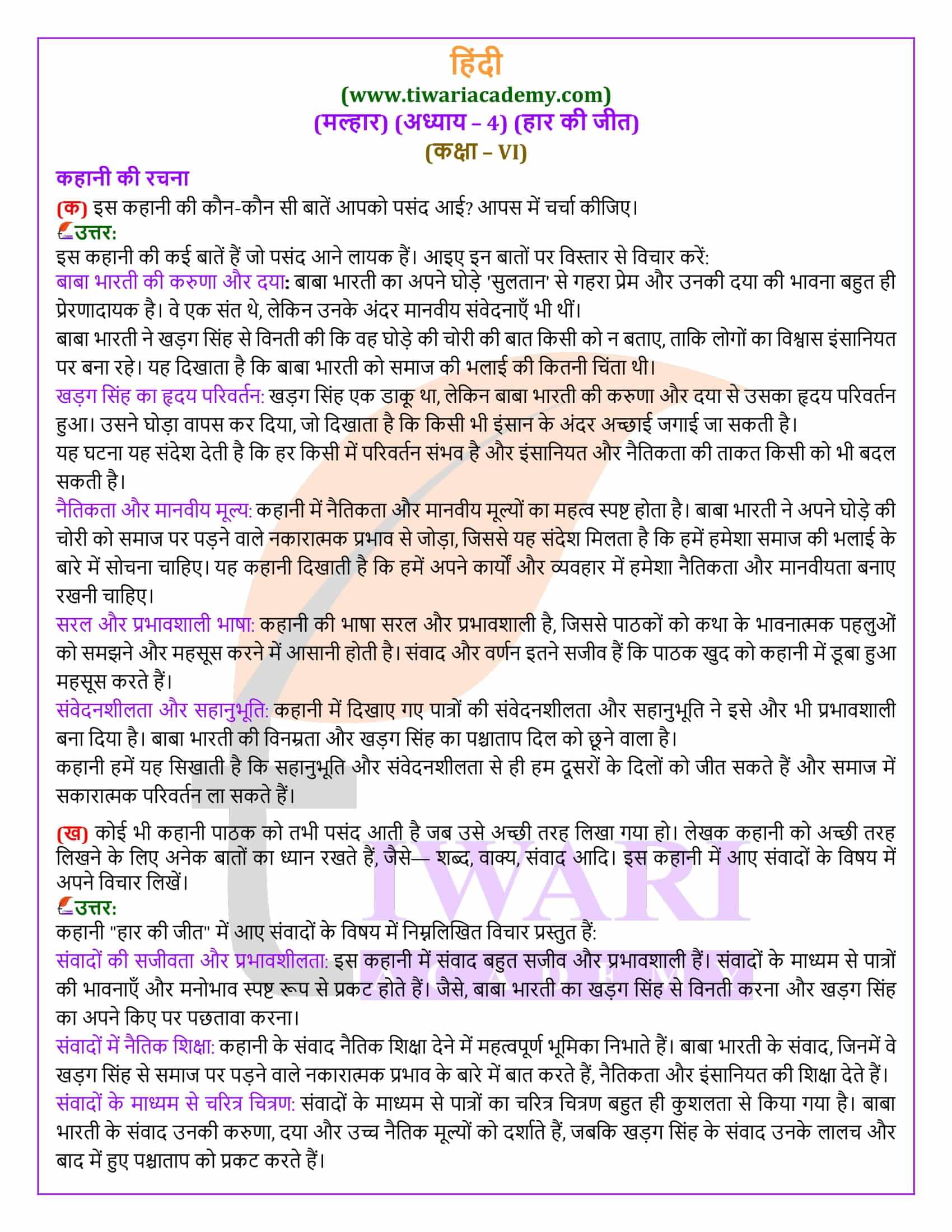 कक्षा 6 हिंदी मल्हार अध्याय 4 के उत्तर