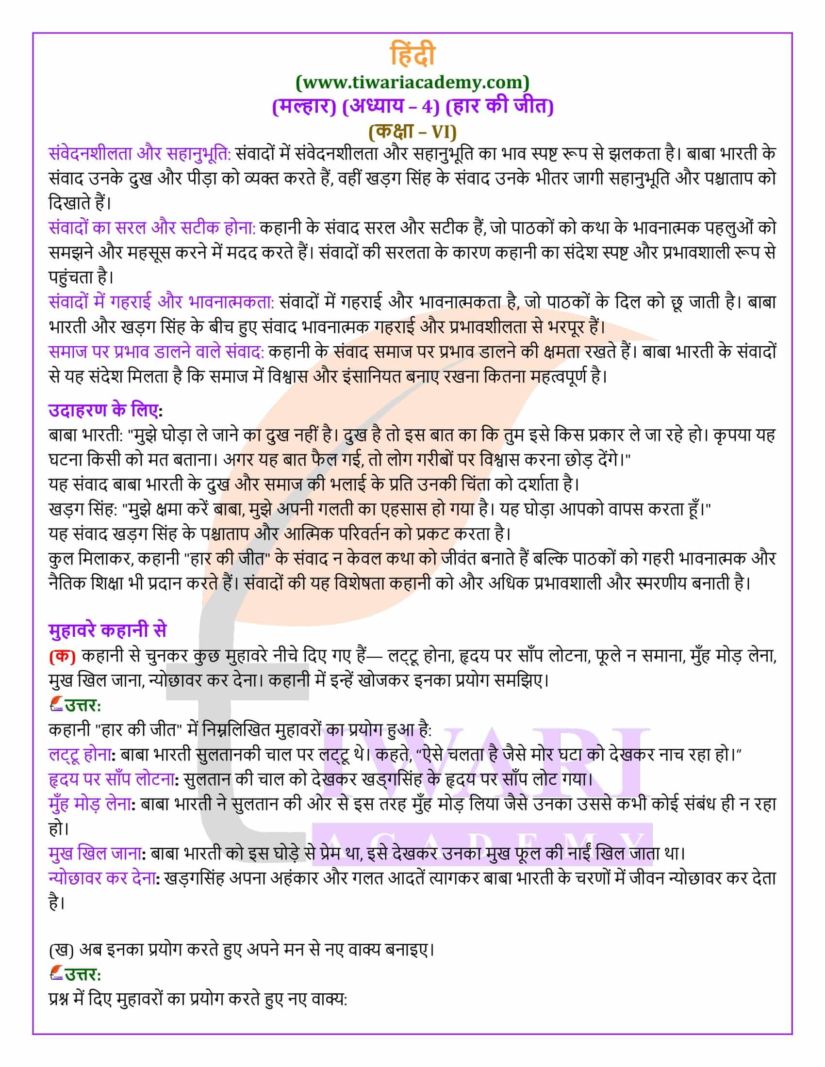 कक्षा 6 हिंदी मल्हार अध्याय 4 प्रश्न उत्तर