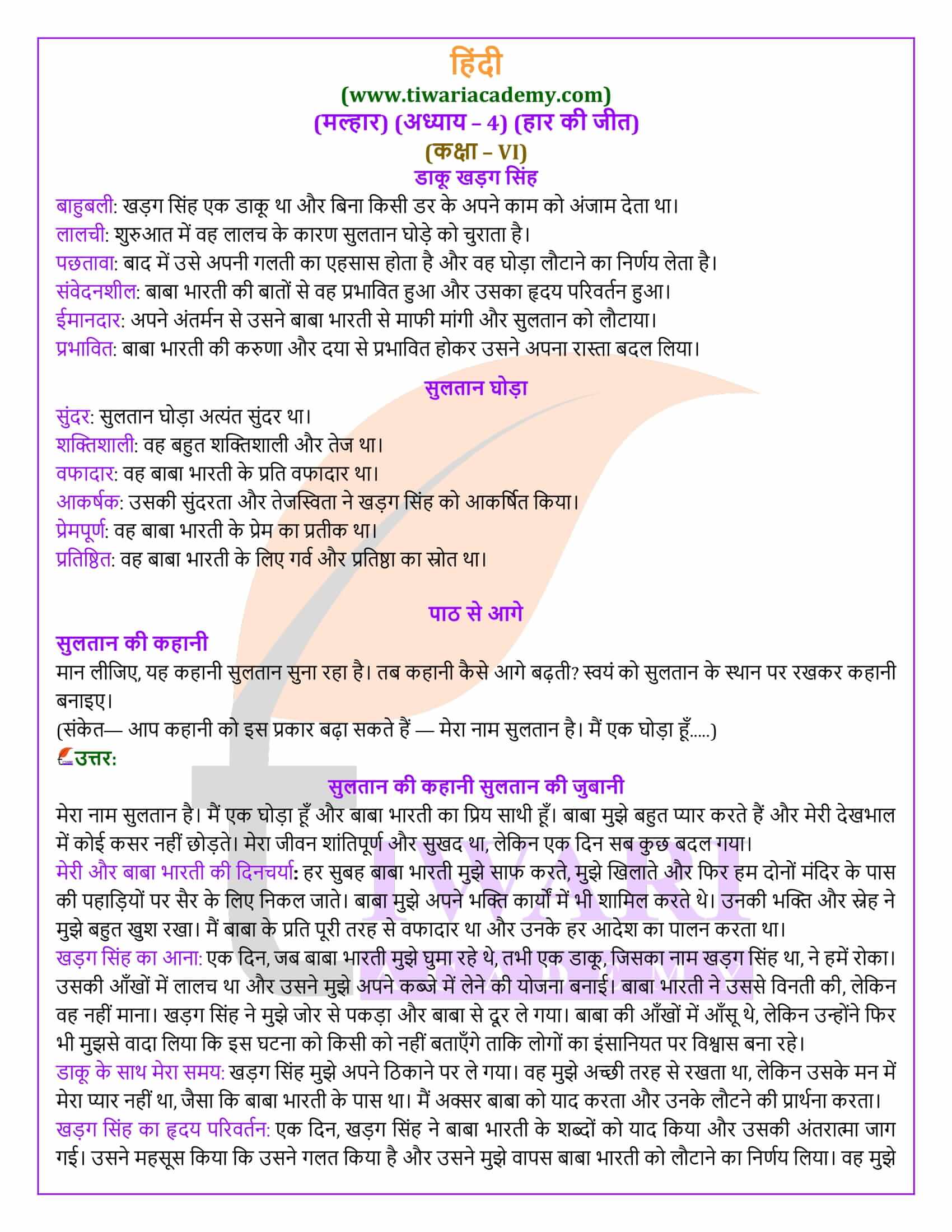 कक्षा 6 मल्हार अध्याय 4