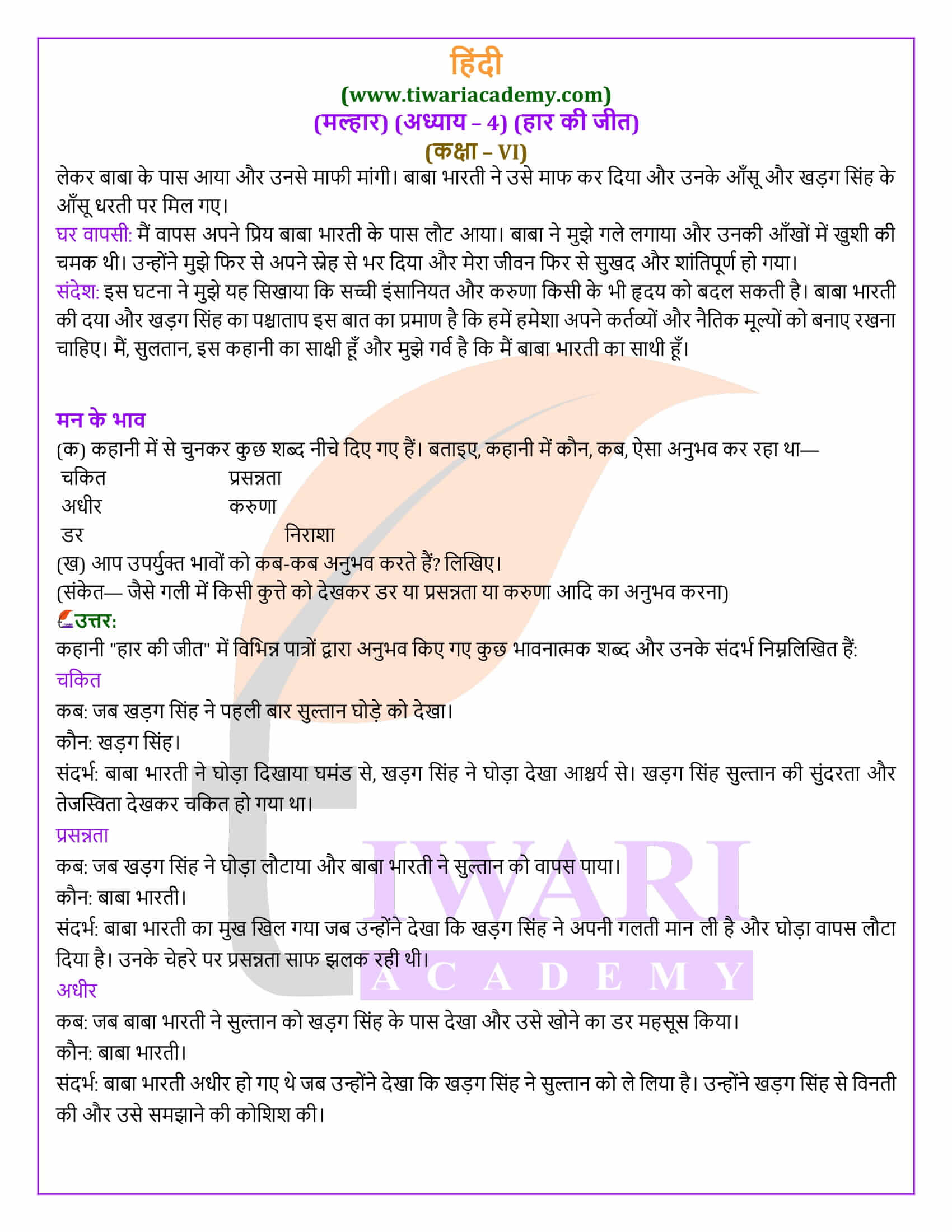 कक्षा 6 मल्हार अध्याय 4 के उत्तर