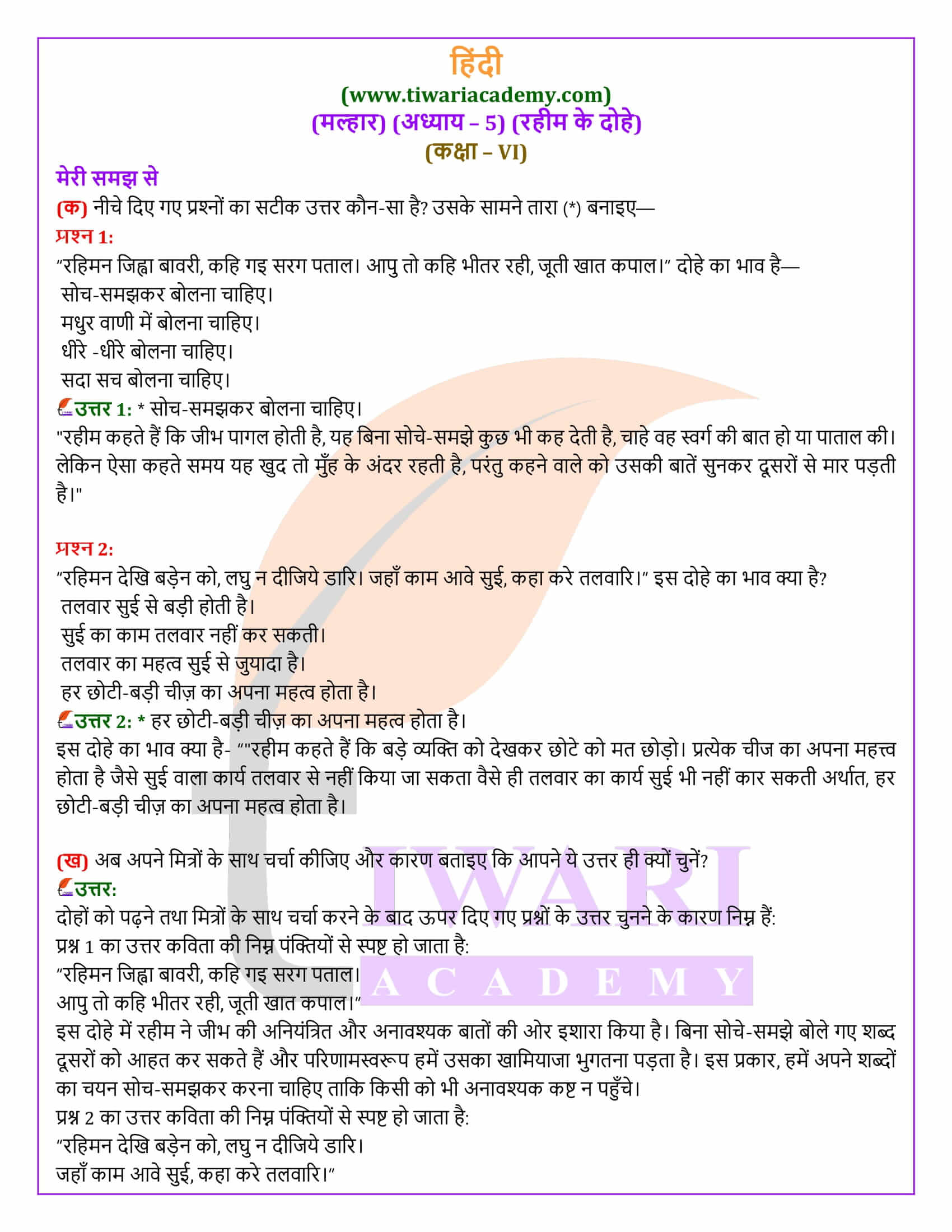 कक्षा 6 हिंदी मल्हार अध्याय 5 रहीम के दोहे