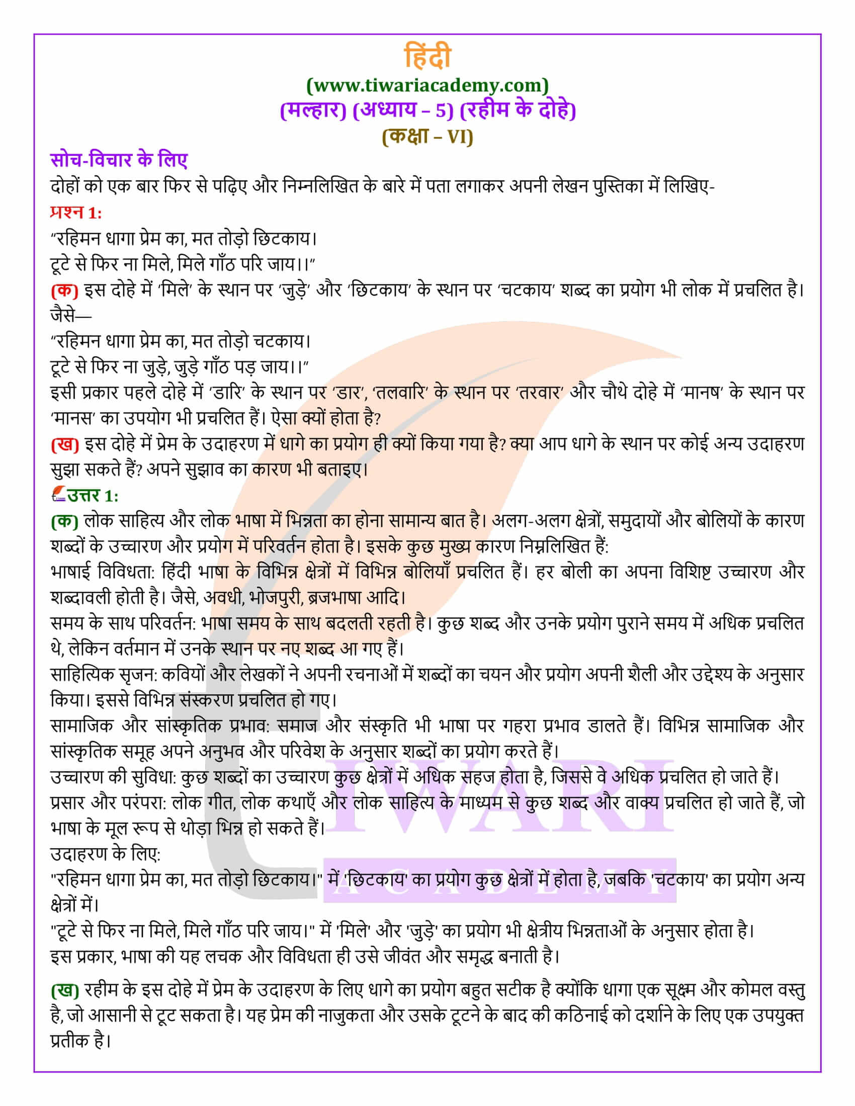 कक्षा 6 हिंदी मल्हार अध्याय 5 रहीम के दोहे के समाधान